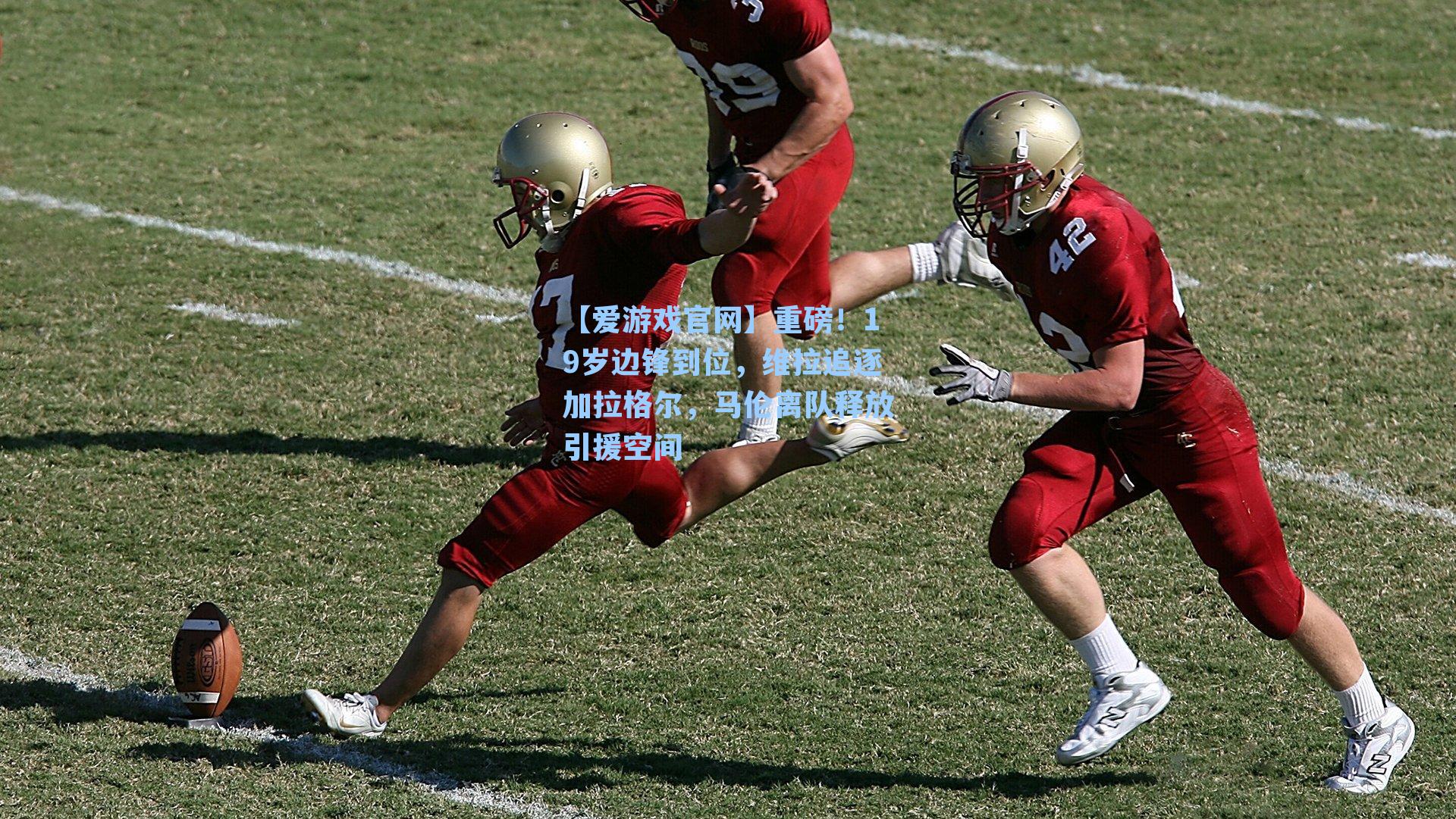 重磅！19岁边锋到位，维拉追逐加拉格尔，马伦离队释放引援空间