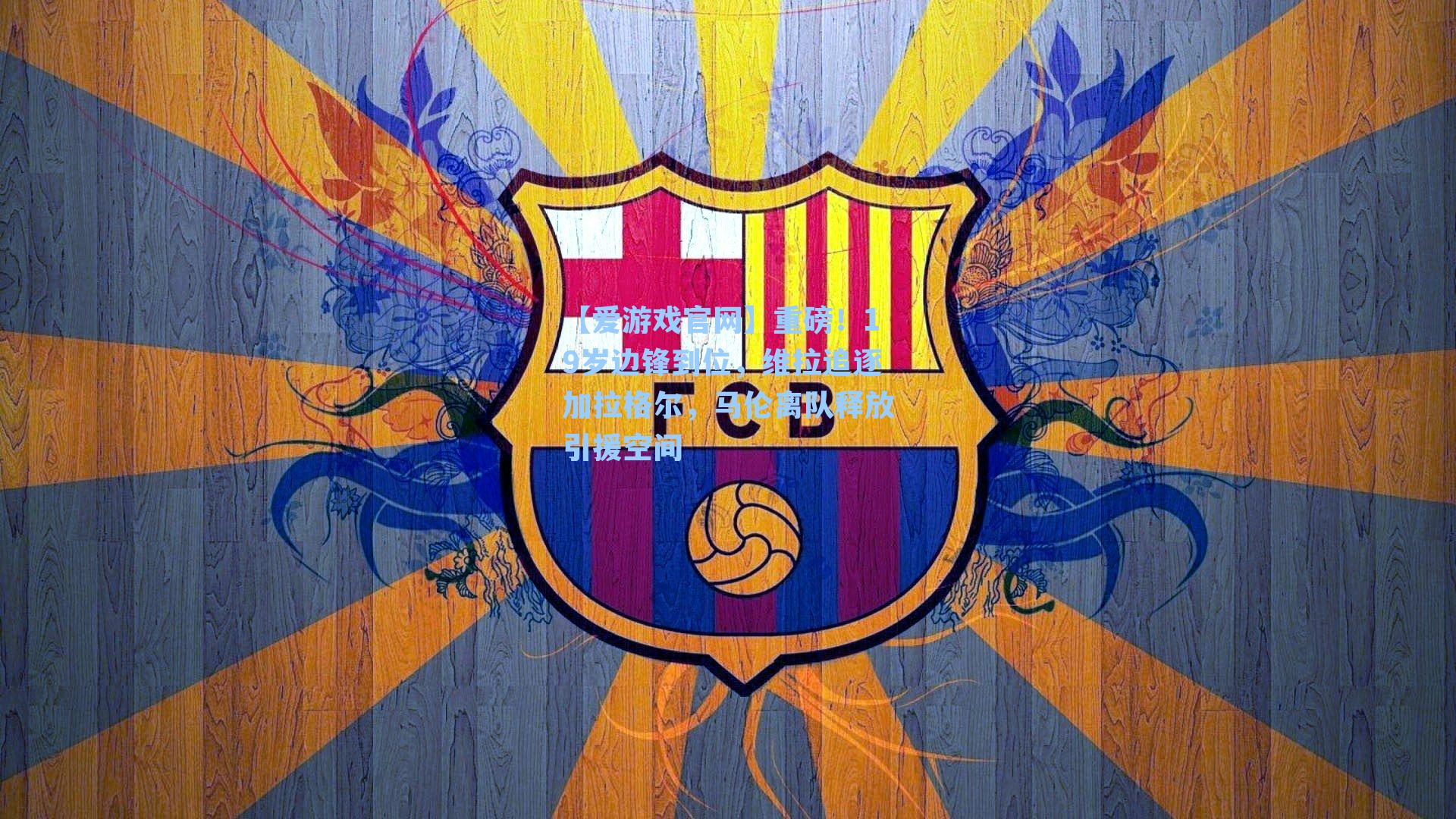 重磅！19岁边锋到位，维拉追逐加拉格尔，马伦离队释放引援空间