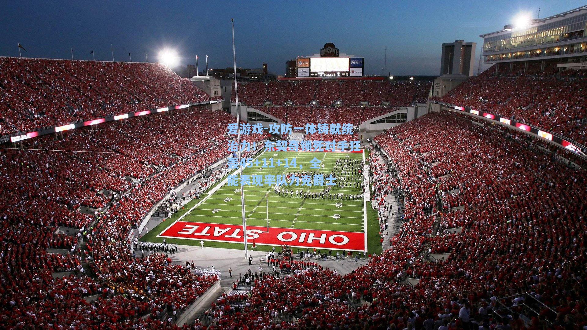 爱游戏-攻防一体铸就统治力！东契奇锁死对手狂轰45+11+14，全能表现率队力克爵士