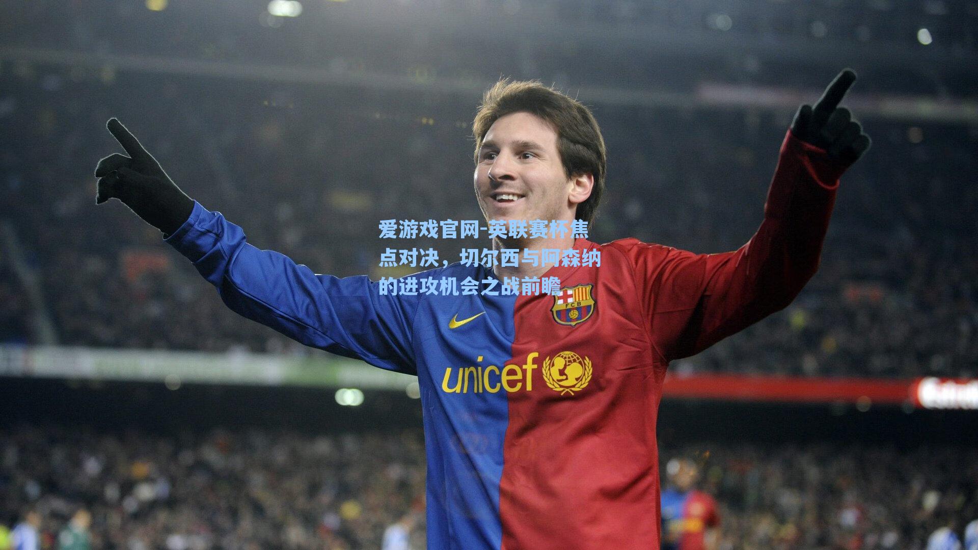 英联赛杯焦点对决，切尔西与阿森纳的进攻机会之战前瞻