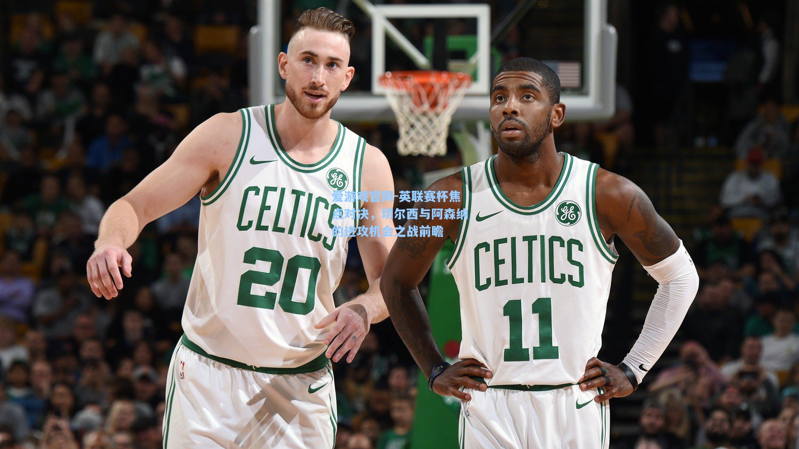 英联赛杯焦点对决，切尔西与阿森纳的进攻机会之战前瞻