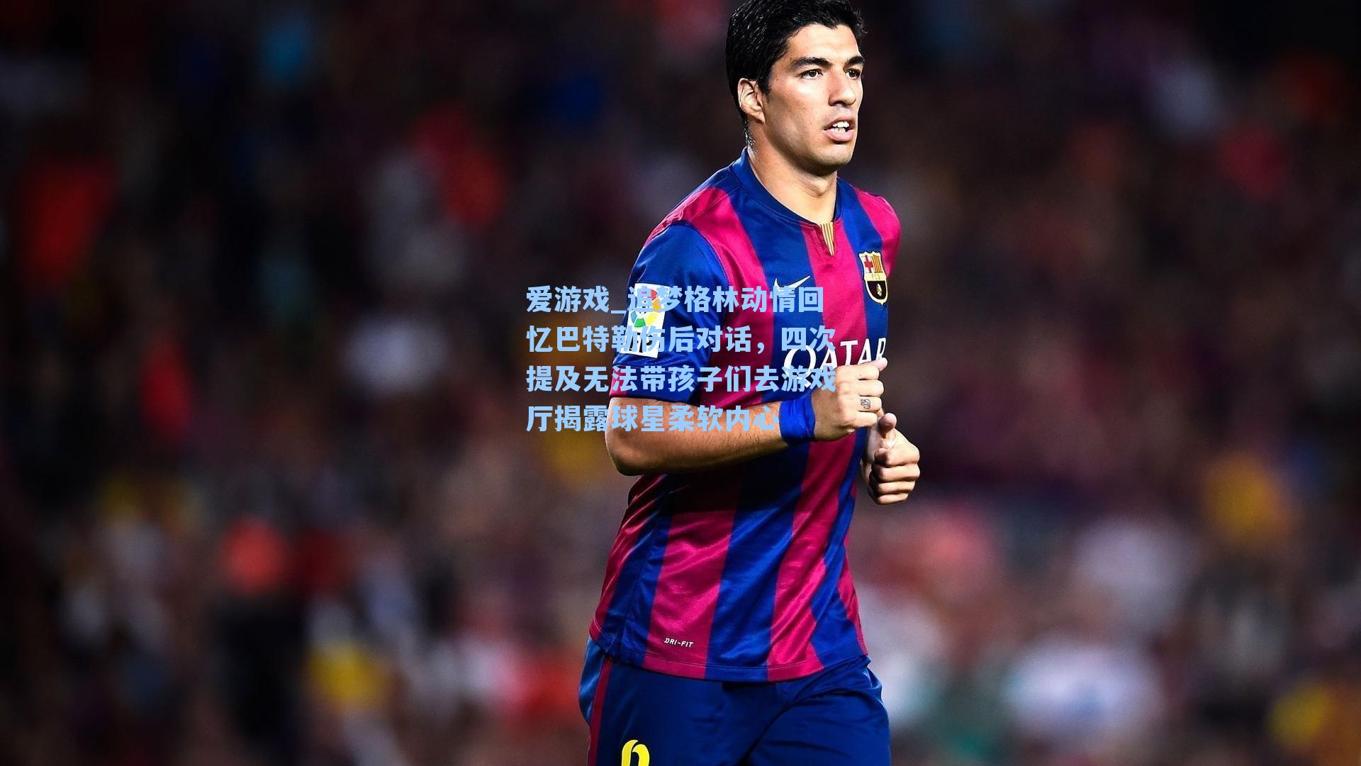 追梦格林动情回忆巴特勒伤后对话,四次提及无法带孩子们去游戏厅揭露球星柔软内心