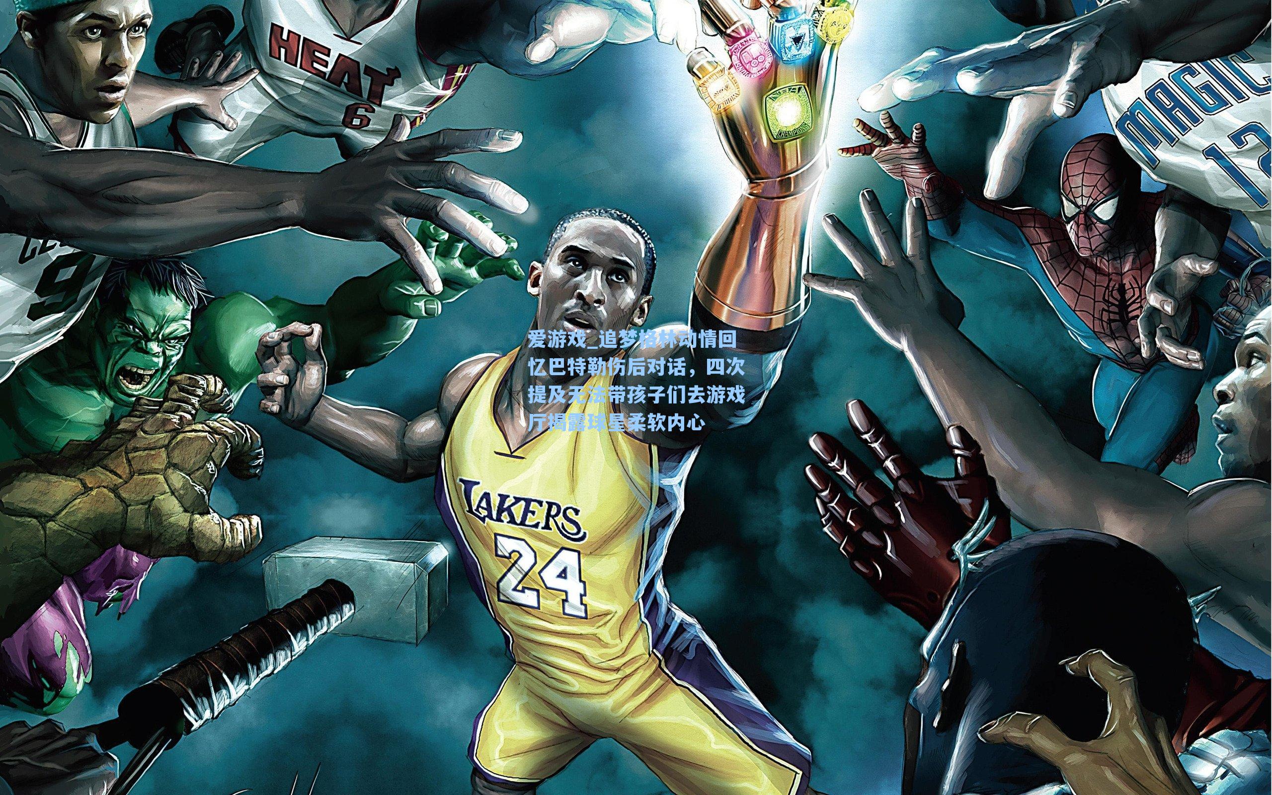 追梦格林动情回忆巴特勒伤后对话,四次提及无法带孩子们去游戏厅揭露球星柔软内心