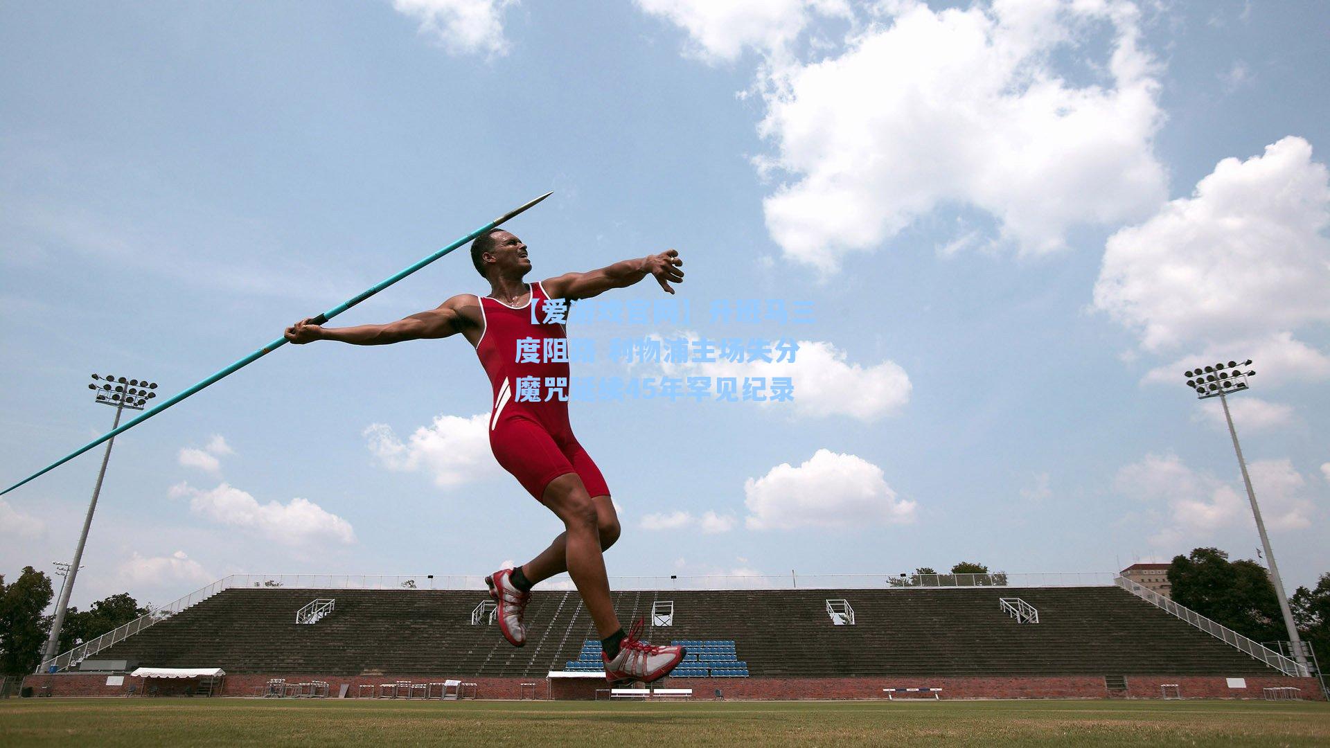 升班马三度阻路 利物浦主场失分魔咒延续45年罕见纪录