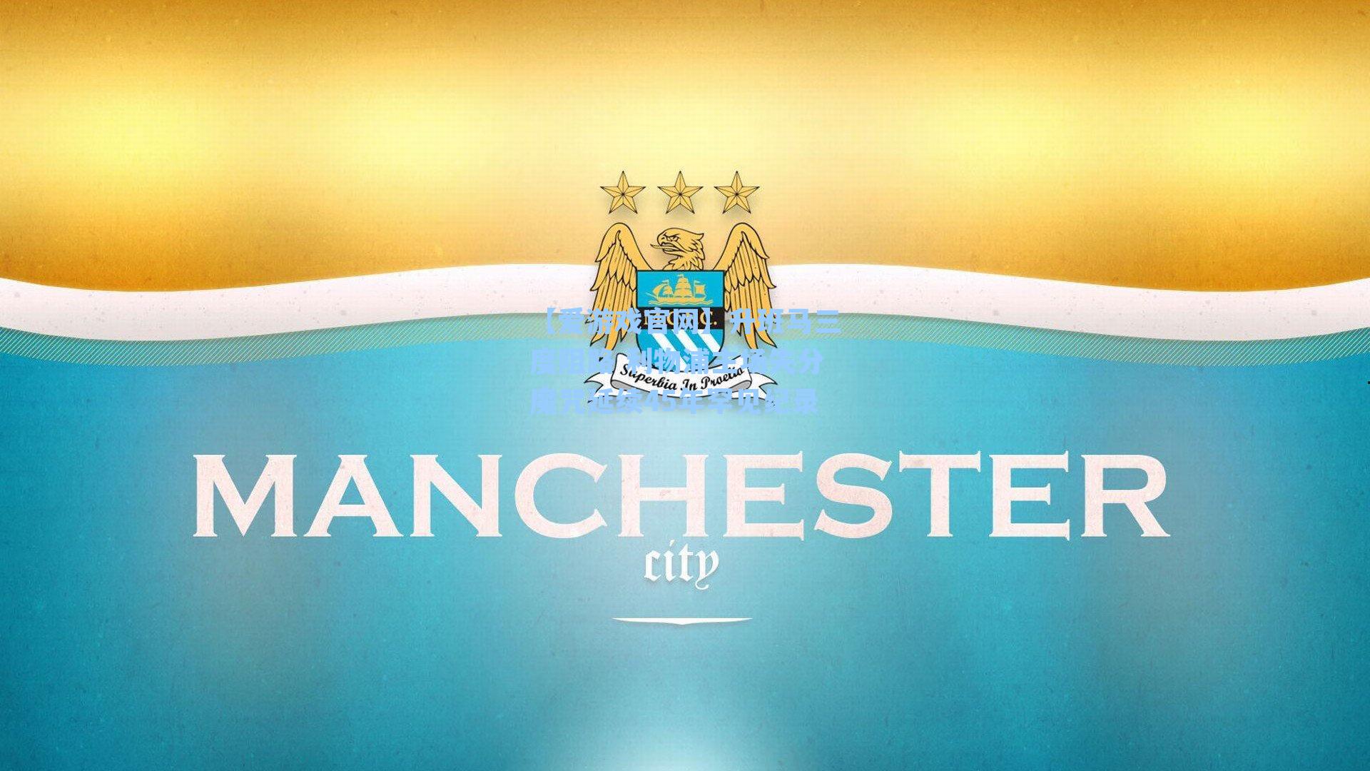 升班马三度阻路 利物浦主场失分魔咒延续45年罕见纪录