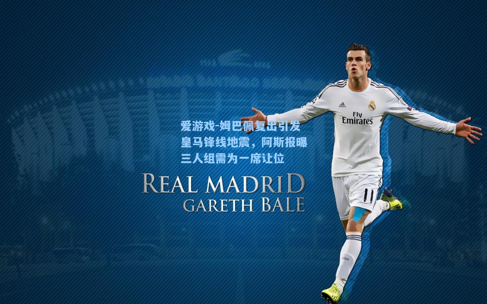 姆巴佩复出引发皇马锋线地震，阿斯报曝三人组需为一席让位