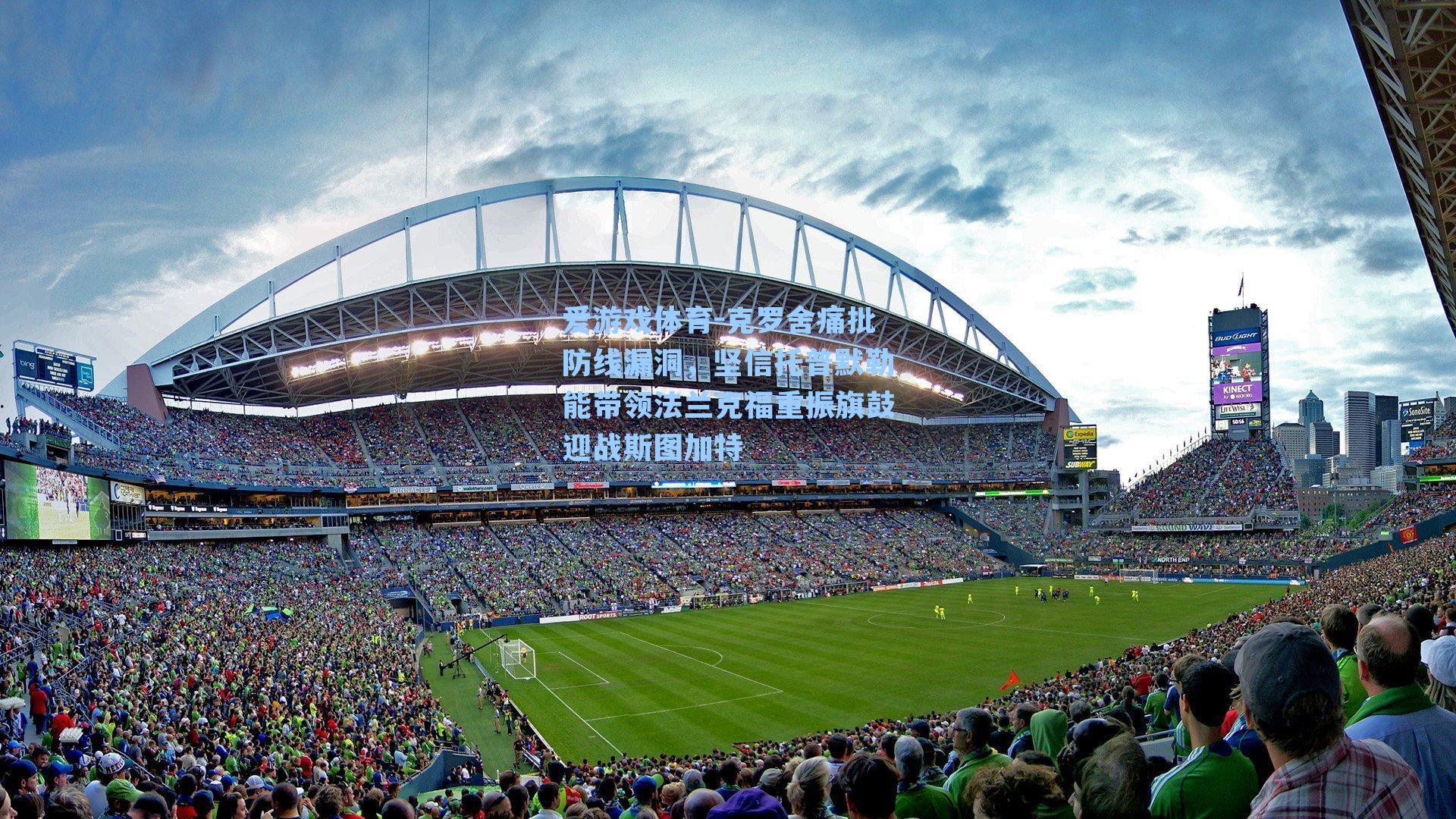 克罗舍痛批防线漏洞，坚信托普默勒能带领法兰克福重振旗鼓迎战斯图加特