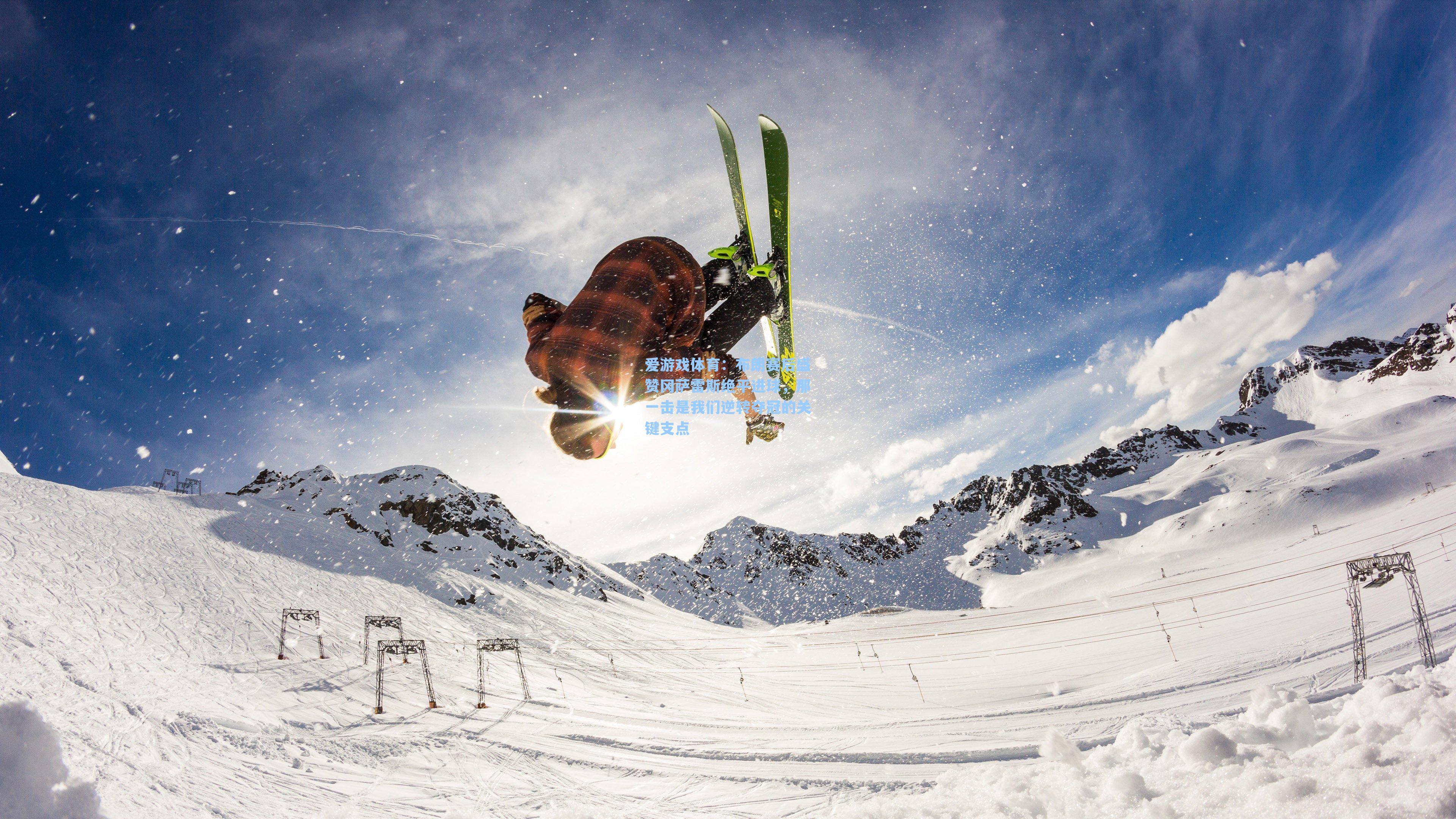 布朗赛后盛赞冈萨雷斯绝平进球，那一击是我们逆转夺冠的关键支点