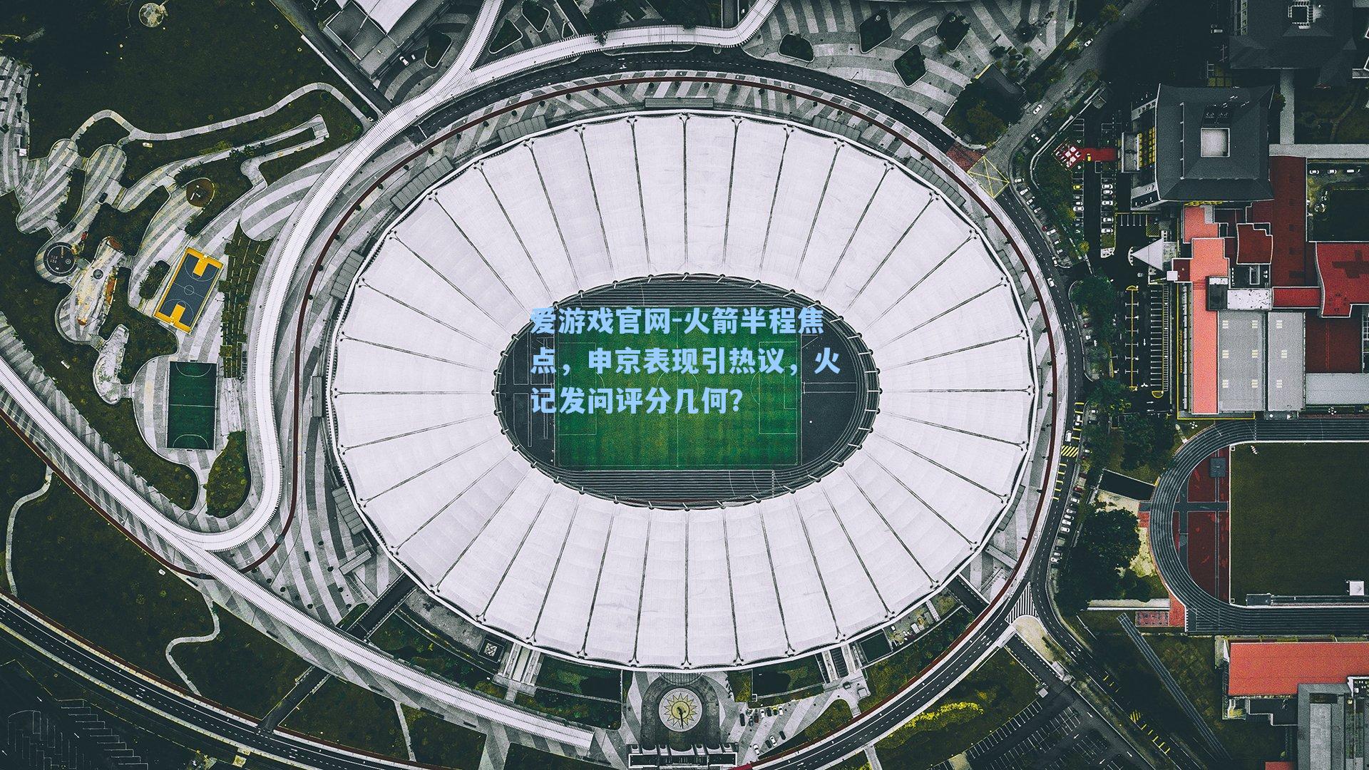 火箭半程焦点,申京表现引热议,火记发问评分几何?