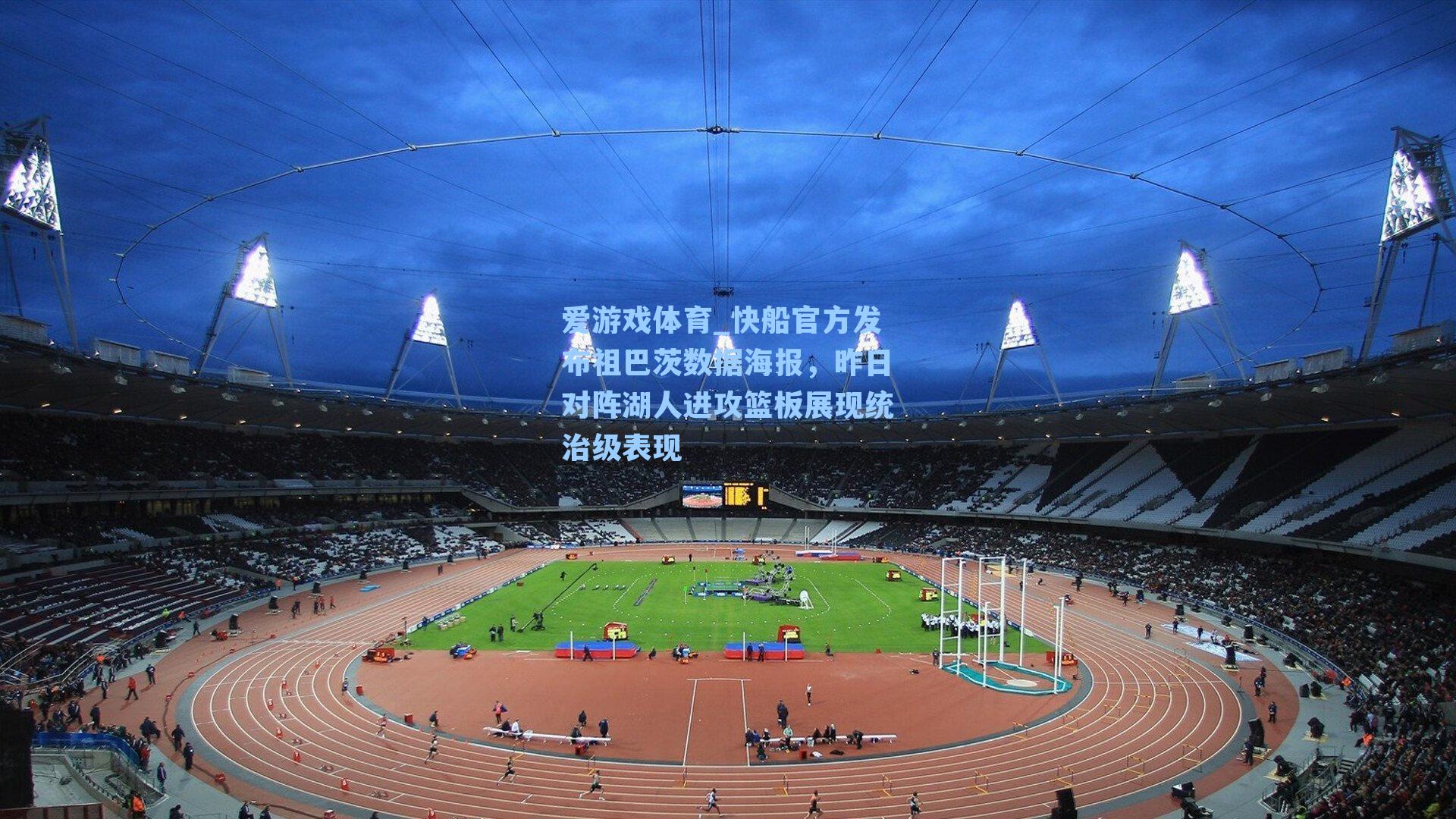 爱游戏体育_快船官方发布祖巴茨数据海报，昨日对阵湖人进攻篮板展现统治级表现