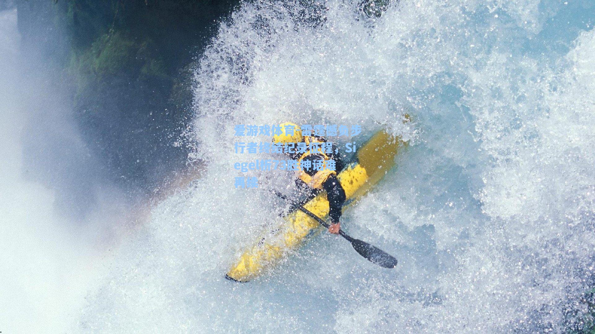 雷霆憾负步行者终结纪录征程，Siegel析73胜神话难再续