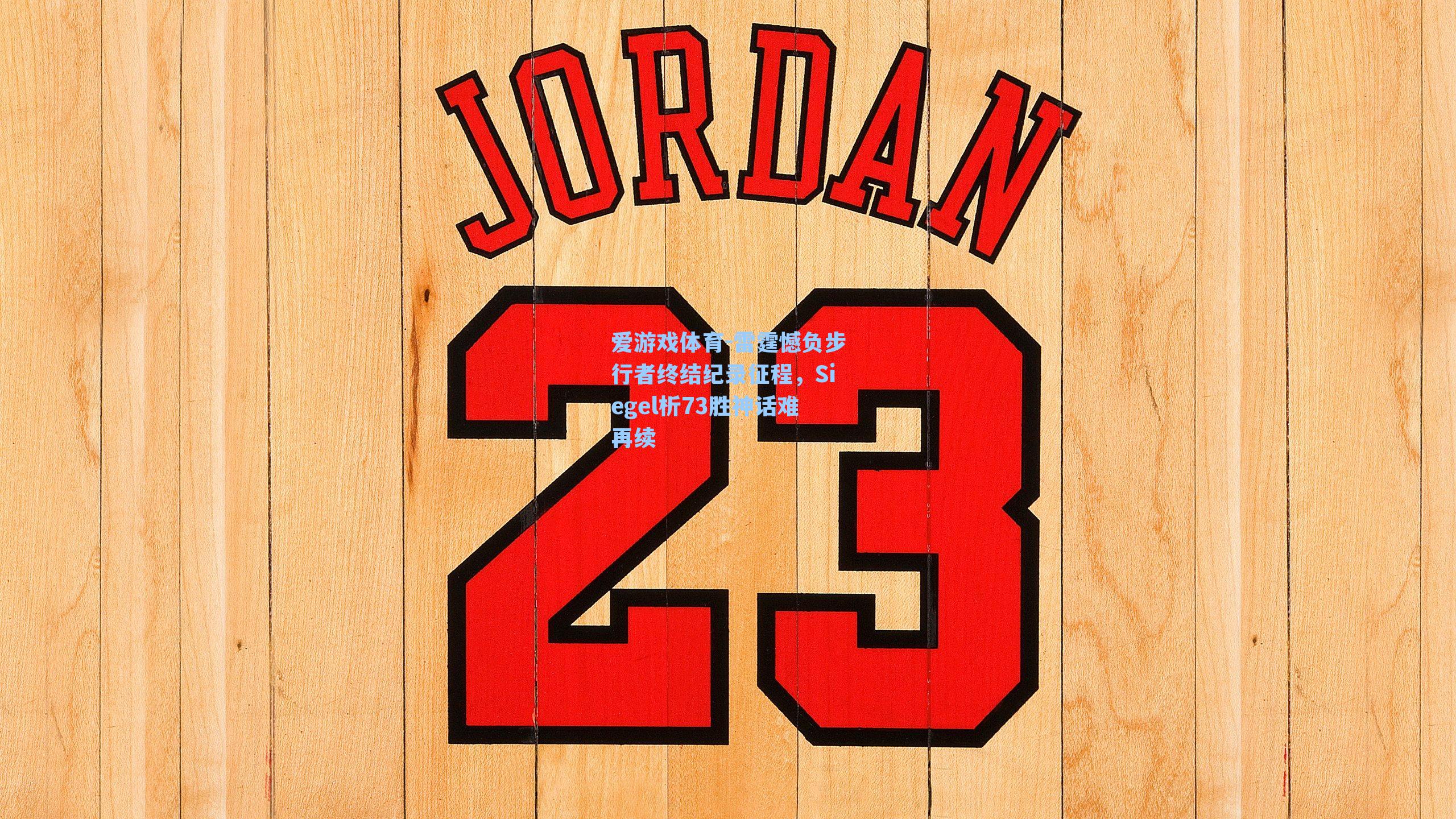 雷霆憾负步行者终结纪录征程，Siegel析73胜神话难再续