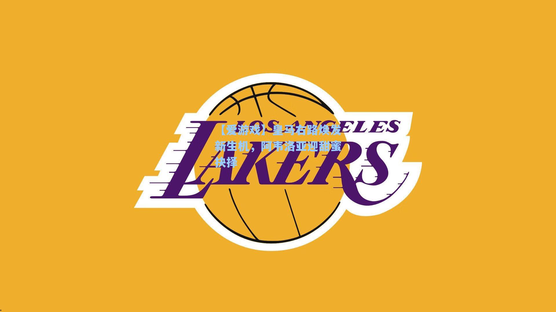 皇马右路焕发新生机，阿韦洛亚迎甜蜜抉择