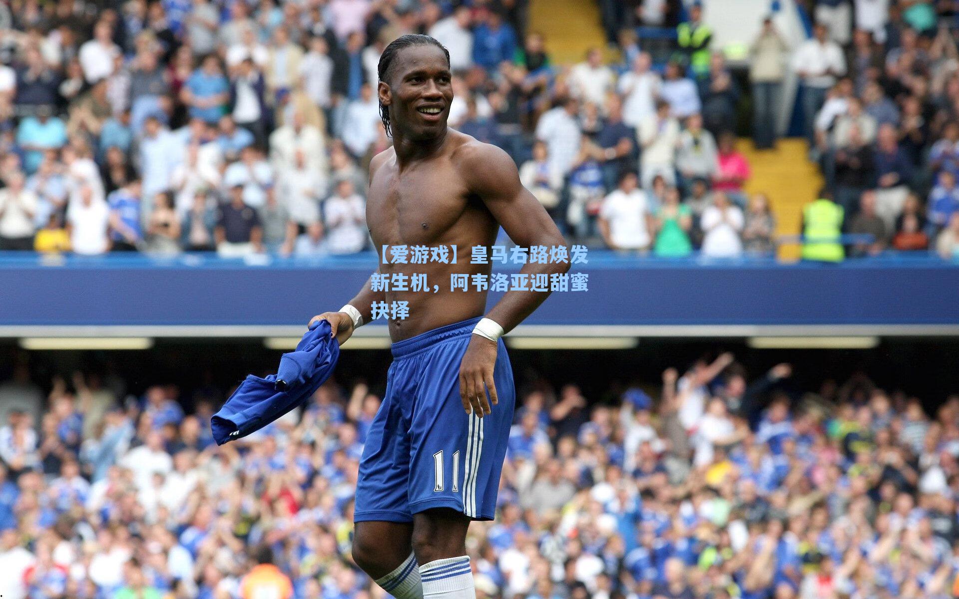 皇马右路焕发新生机，阿韦洛亚迎甜蜜抉择