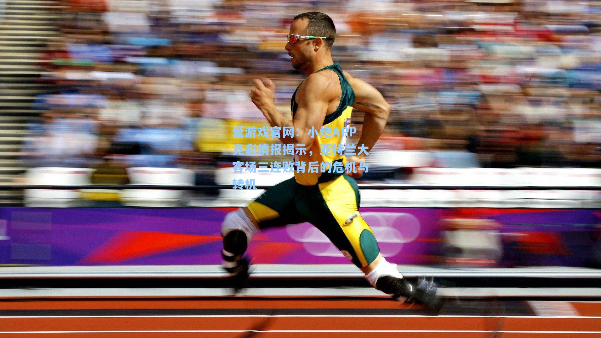 小炮APP竞彩情报揭示，亚特兰大客场三连败背后的危机与转机