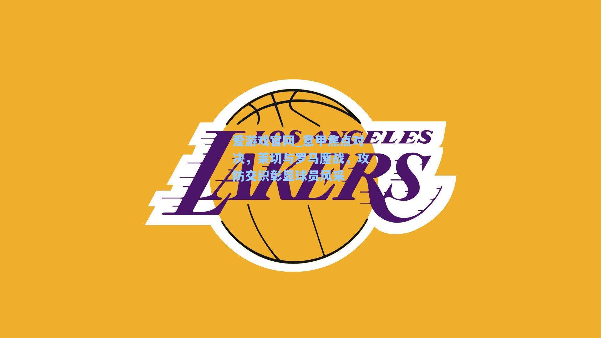 意甲焦点对决，莱切与罗马鏖战，攻防交织彰显球员风采