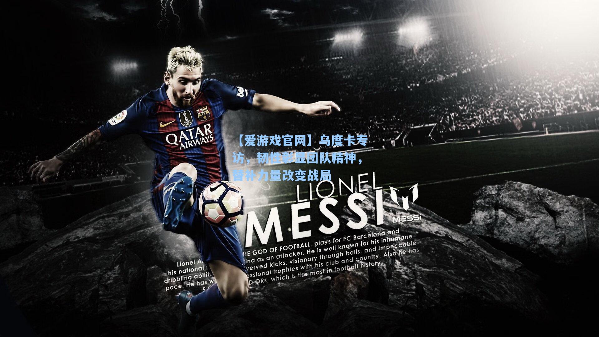 乌度卡专访，韧性彰显团队精神，替补力量改变战局