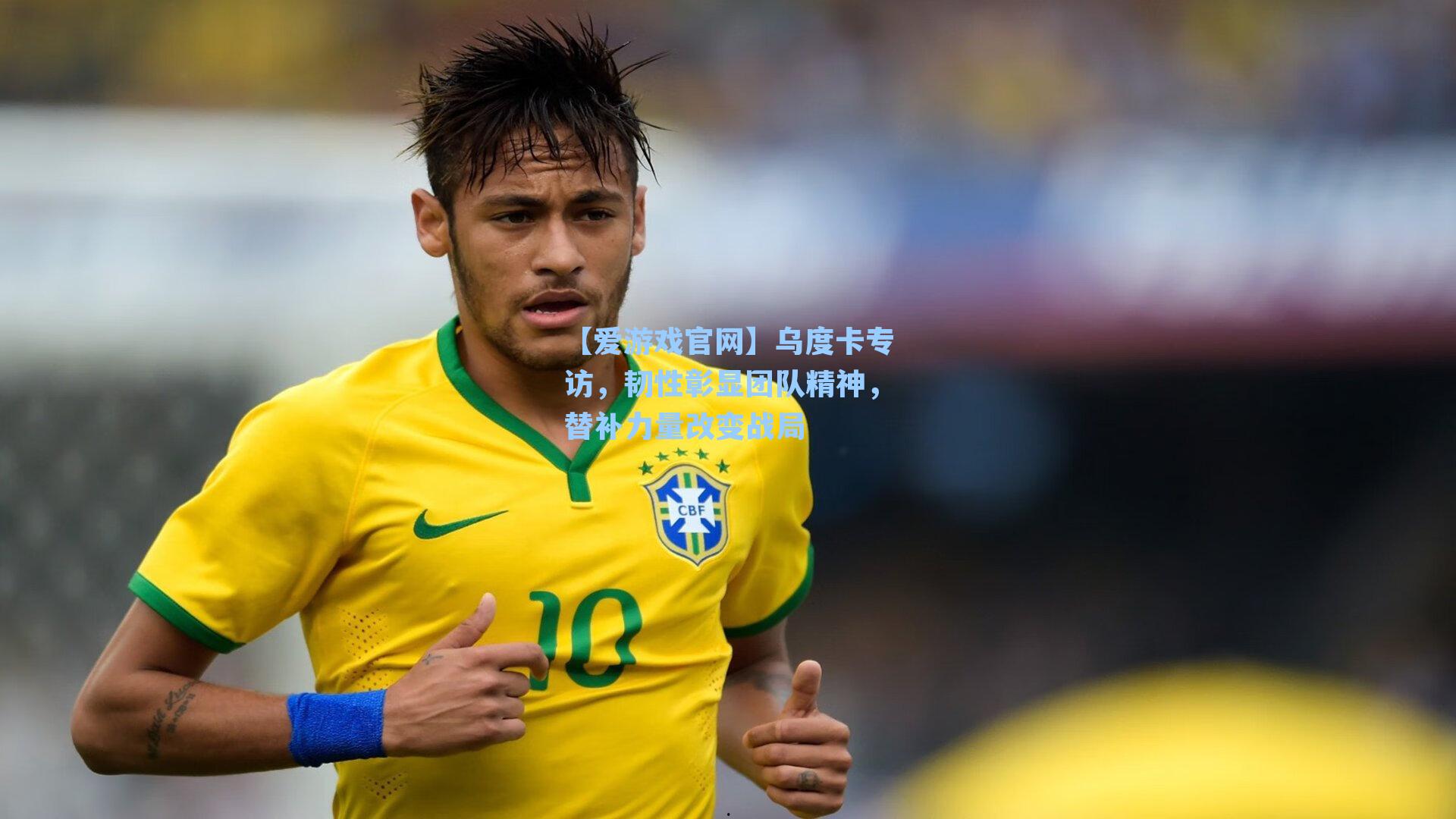 乌度卡专访，韧性彰显团队精神，替补力量改变战局
