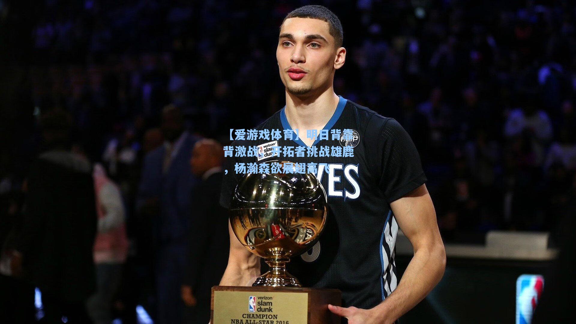 【爱游戏体育】明日背靠背激战，开拓者挑战雄鹿，杨瀚森欲展翅高飞