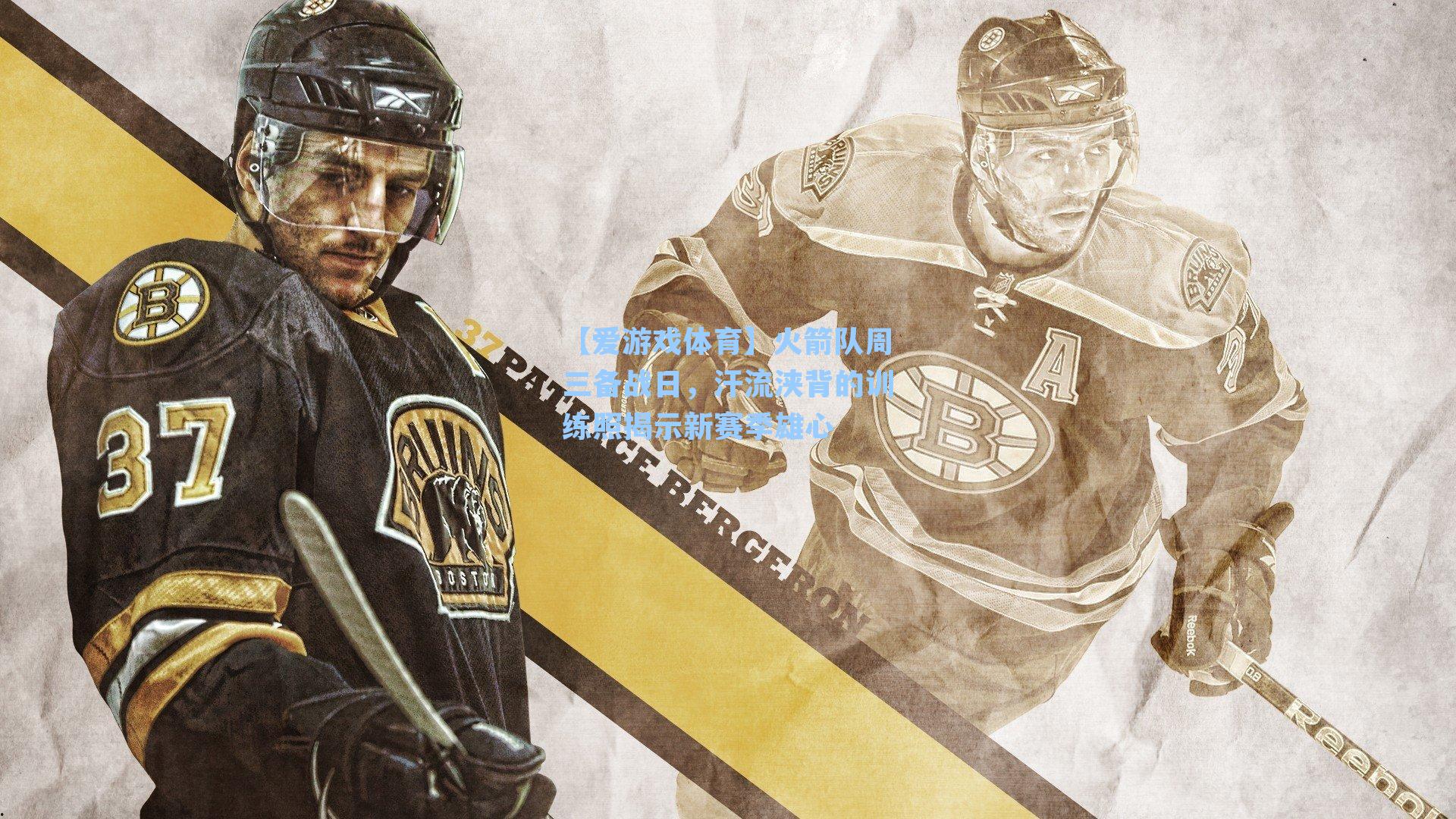 火箭队周三备战日，汗流浃背的训练照揭示新赛季雄心