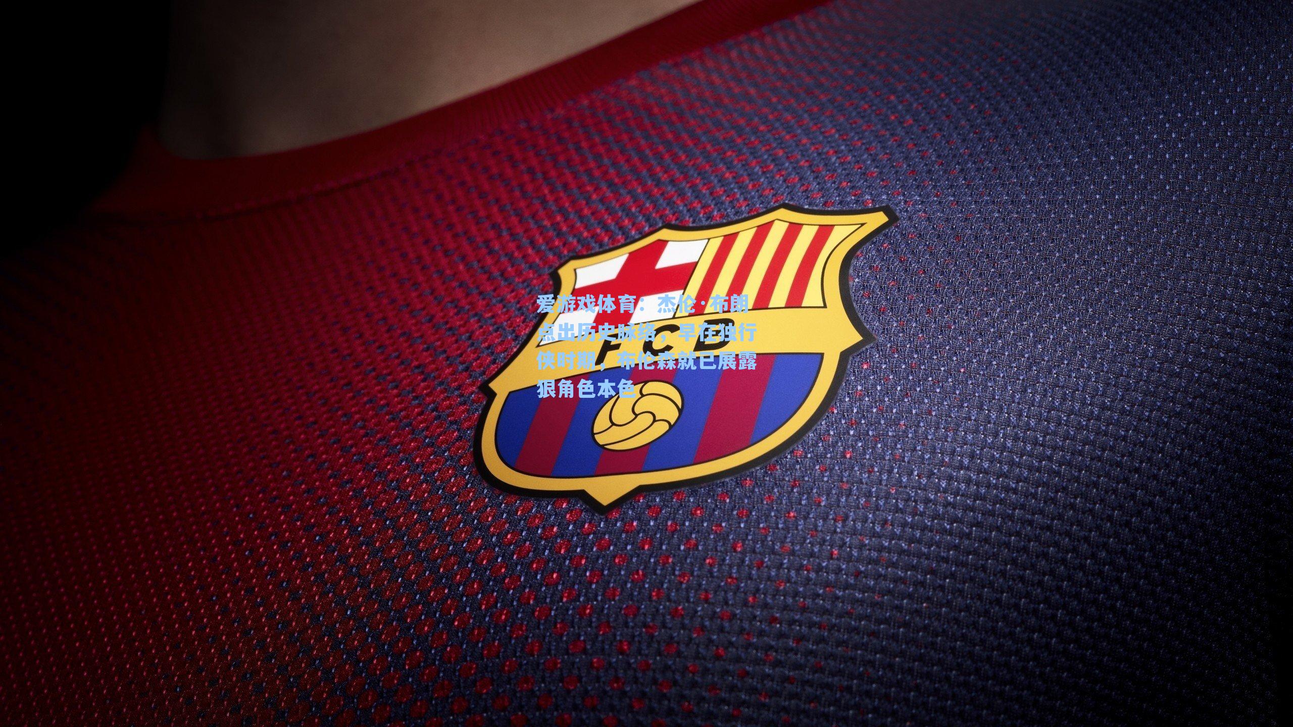 杰伦·布朗点出历史脉络，早在独行侠时期，布伦森就已展露狠角色本色