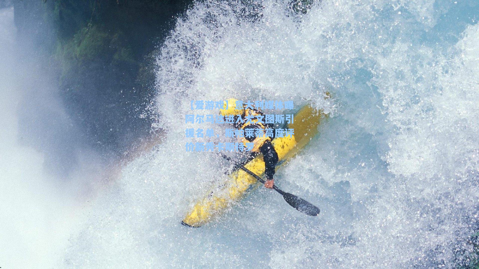 意大利媒体曝阿尔马达进入尤文图斯引援名单，斯帕莱蒂高度评价新秀卡斯特罗