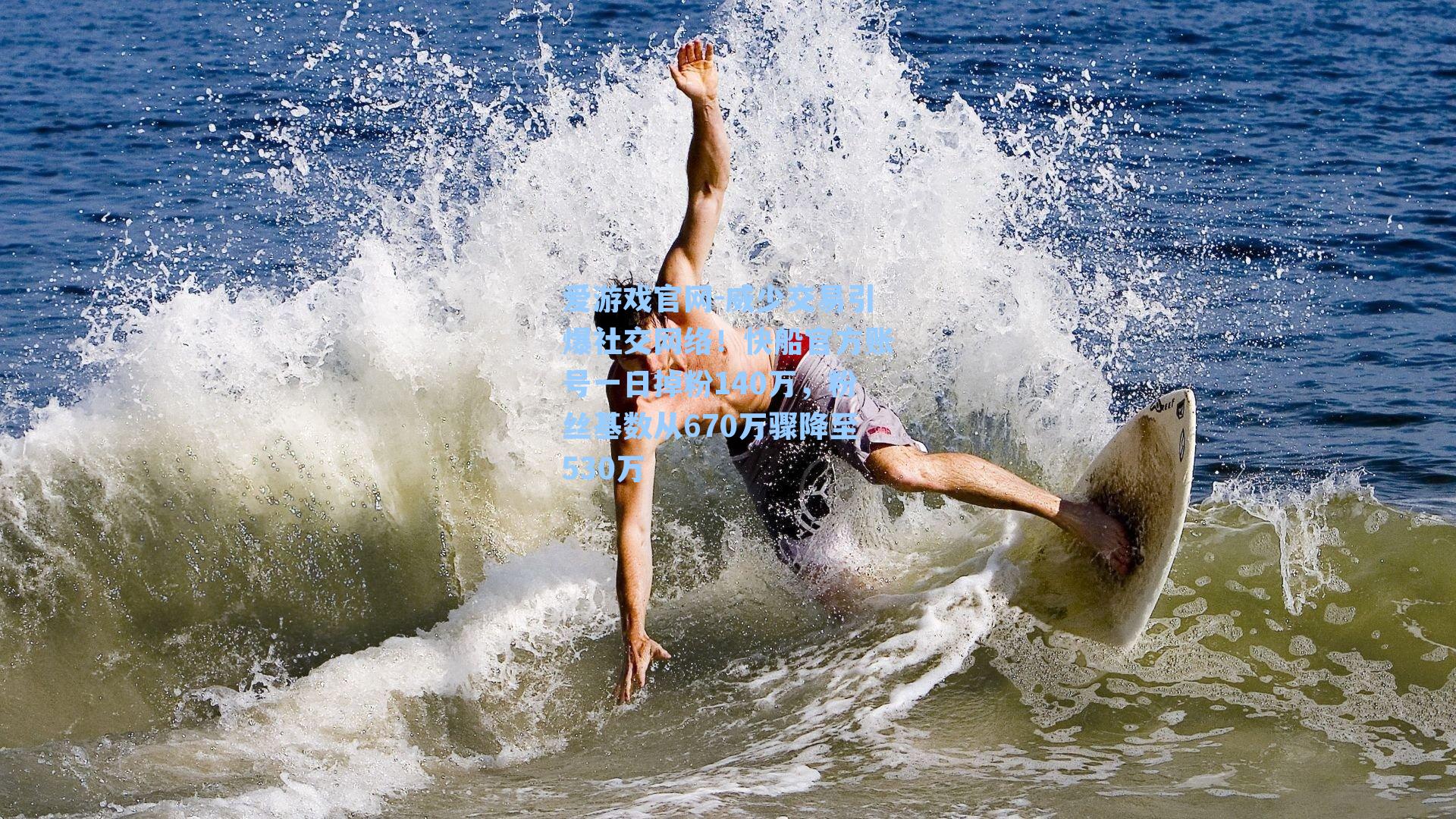 爱游戏官网-威少交易引爆社交网络！快船官方账号一日掉粉140万，粉丝基数从670万骤降至530万