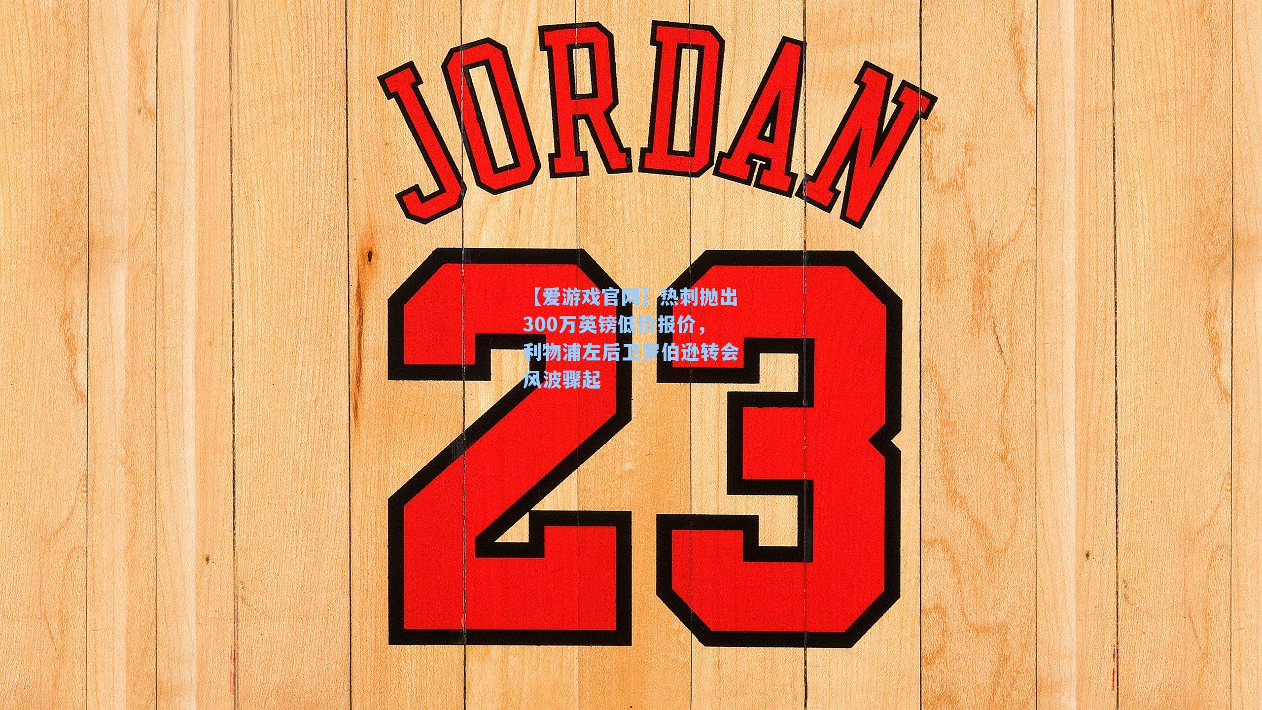 热刺抛出300万英镑低价报价，利物浦左后卫罗伯逊转会风波骤起