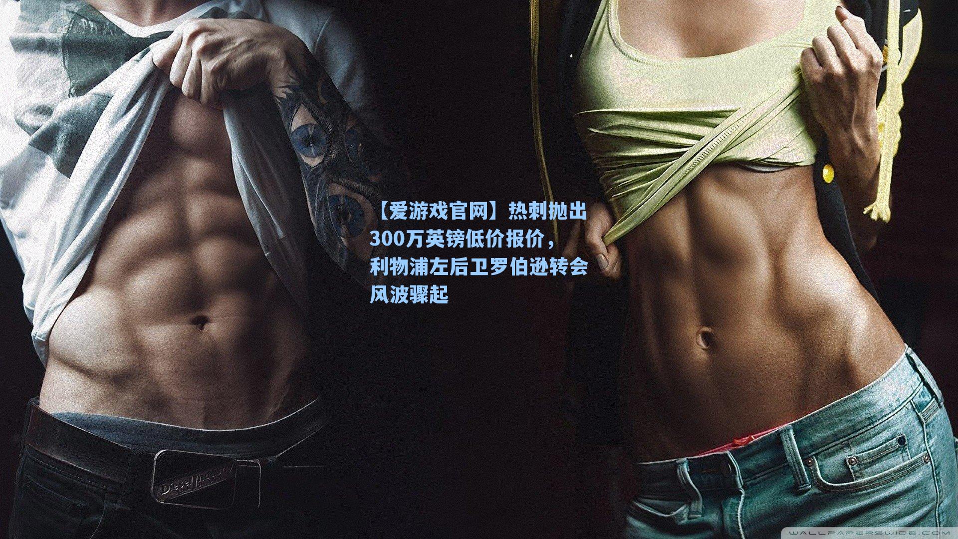 热刺抛出300万英镑低价报价，利物浦左后卫罗伯逊转会风波骤起