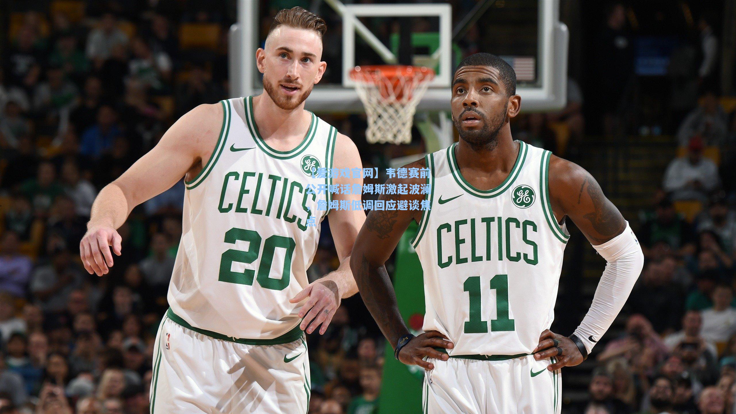 韦德赛前公开喊话詹姆斯激起波澜，詹姆斯低调回应避谈焦点