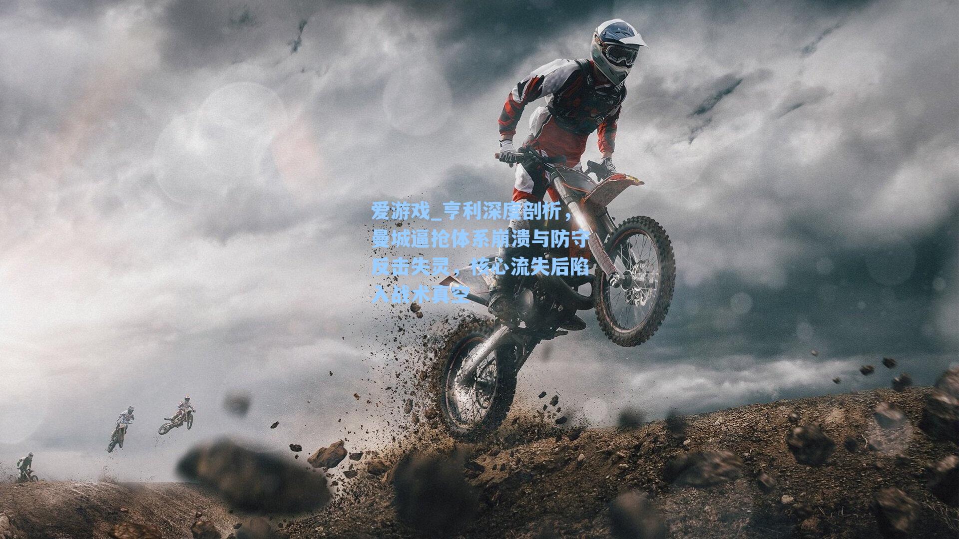 亨利深度剖析，曼城逼抢体系崩溃与防守反击失灵，核心流失后陷入战术真空