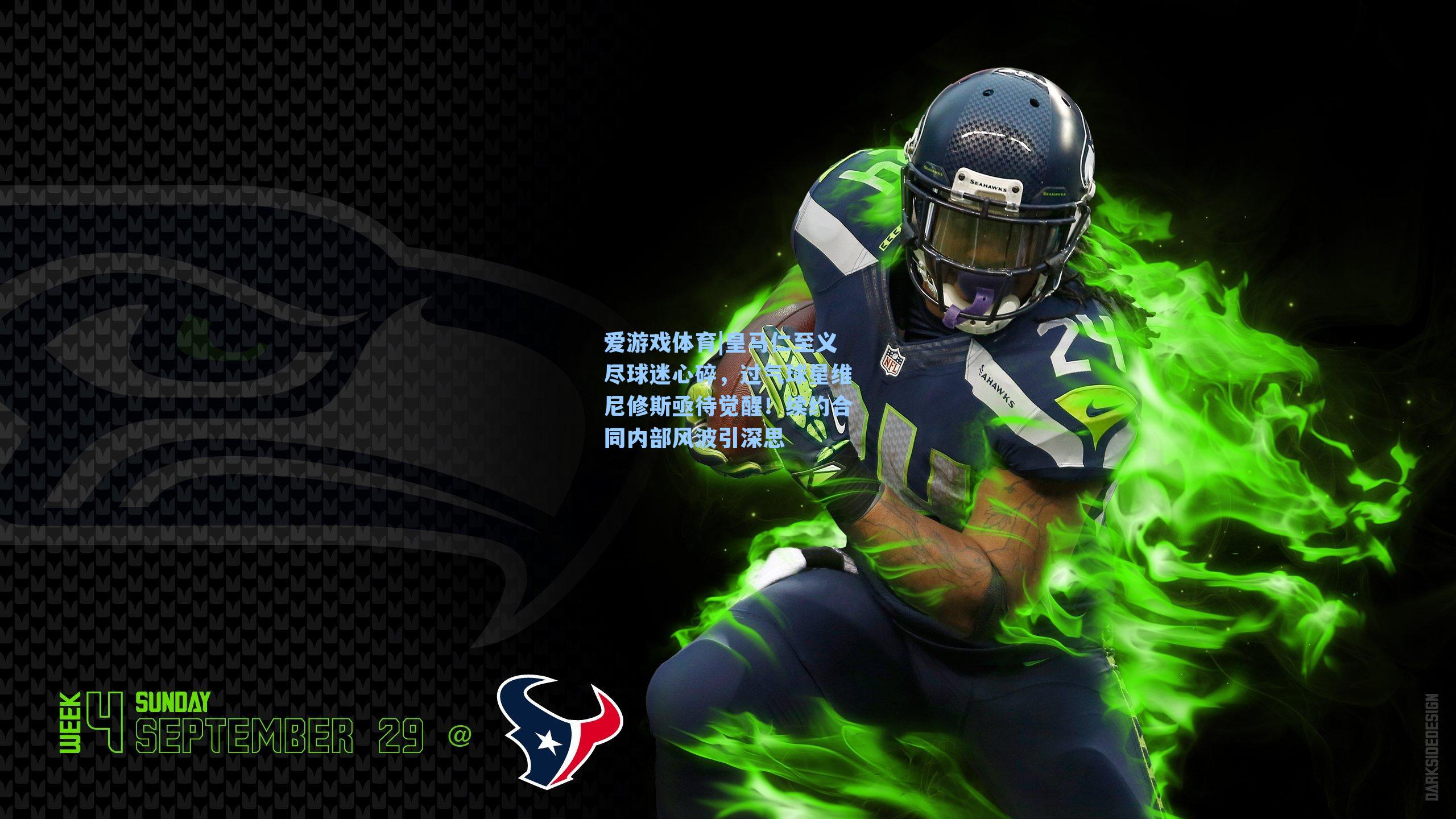 皇马仁至义尽球迷心碎，过气球星维尼修斯亟待觉醒！续约合同内部风波引深思