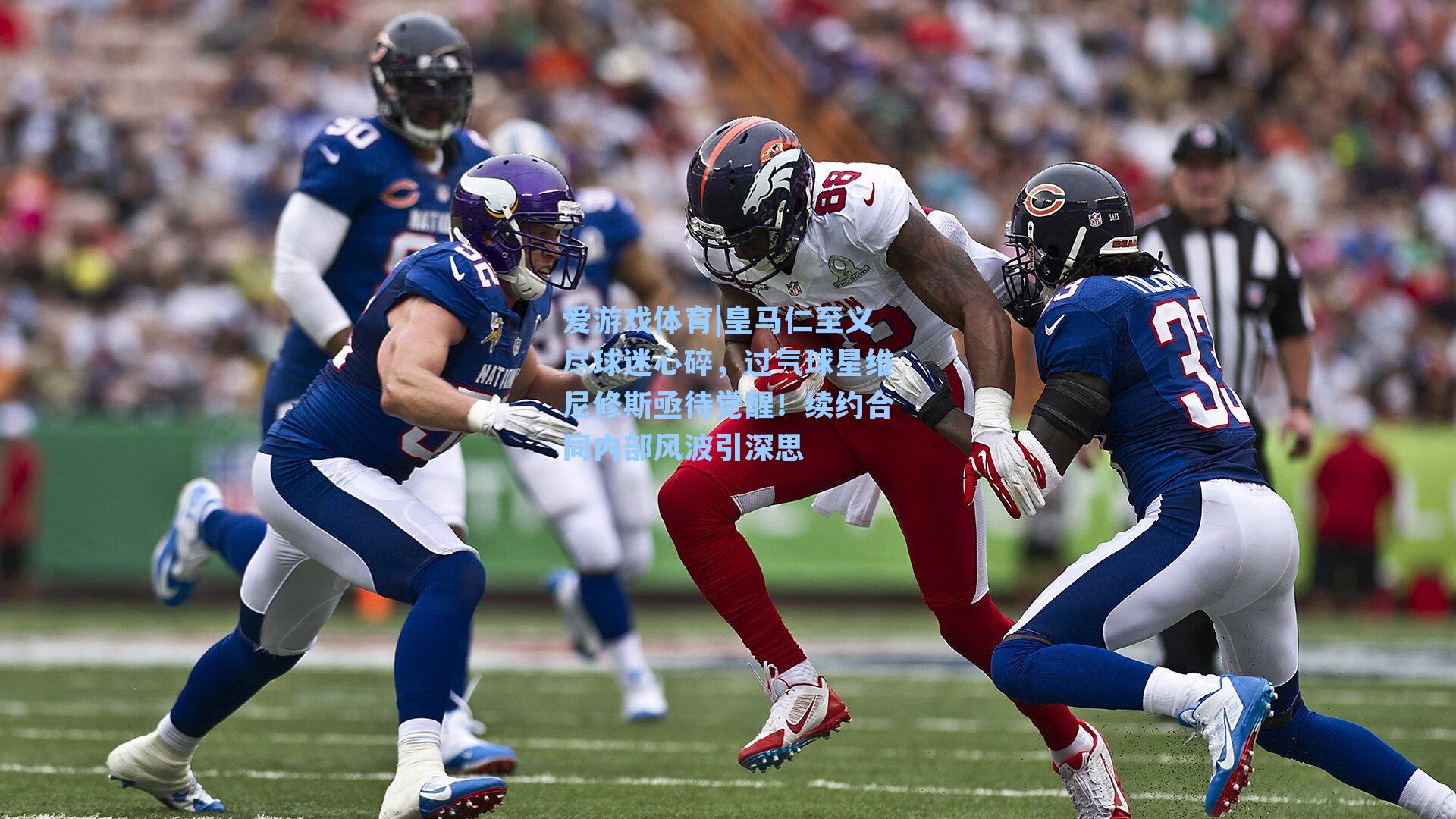 皇马仁至义尽球迷心碎，过气球星维尼修斯亟待觉醒！续约合同内部风波引深思