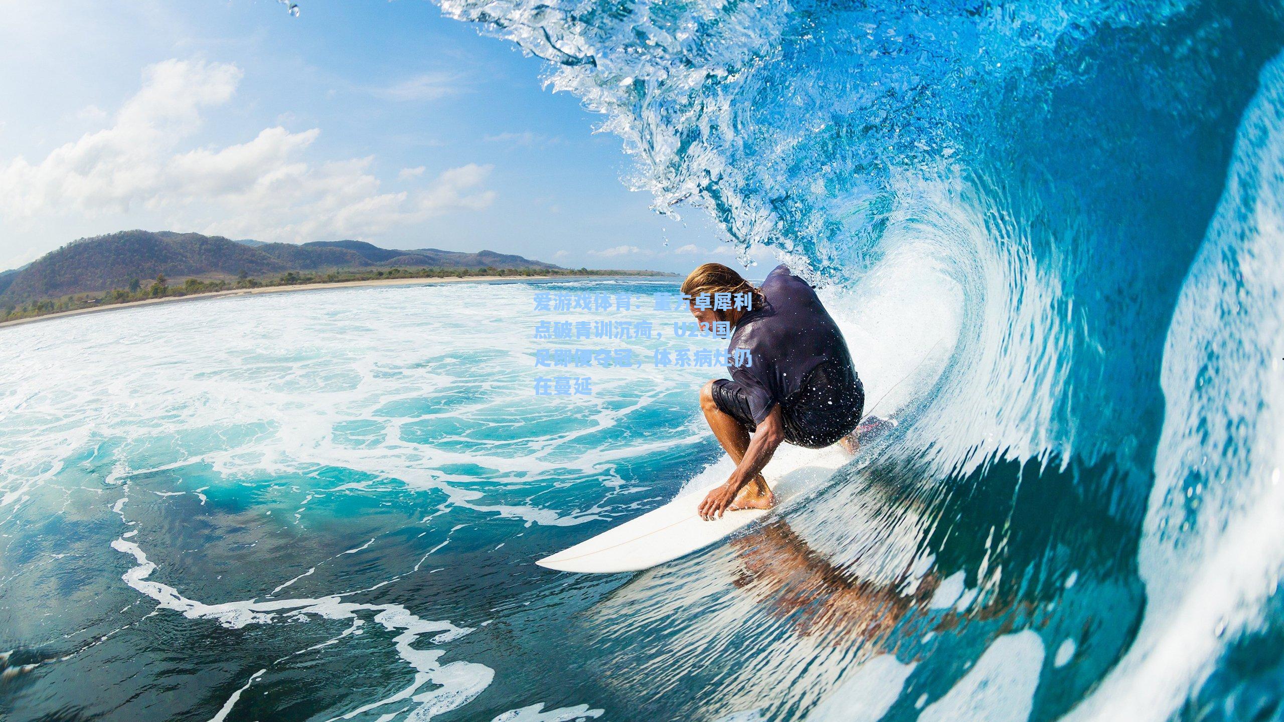 董方卓犀利点破青训沉疴，U23国足即便夺冠，体系病灶仍在蔓延