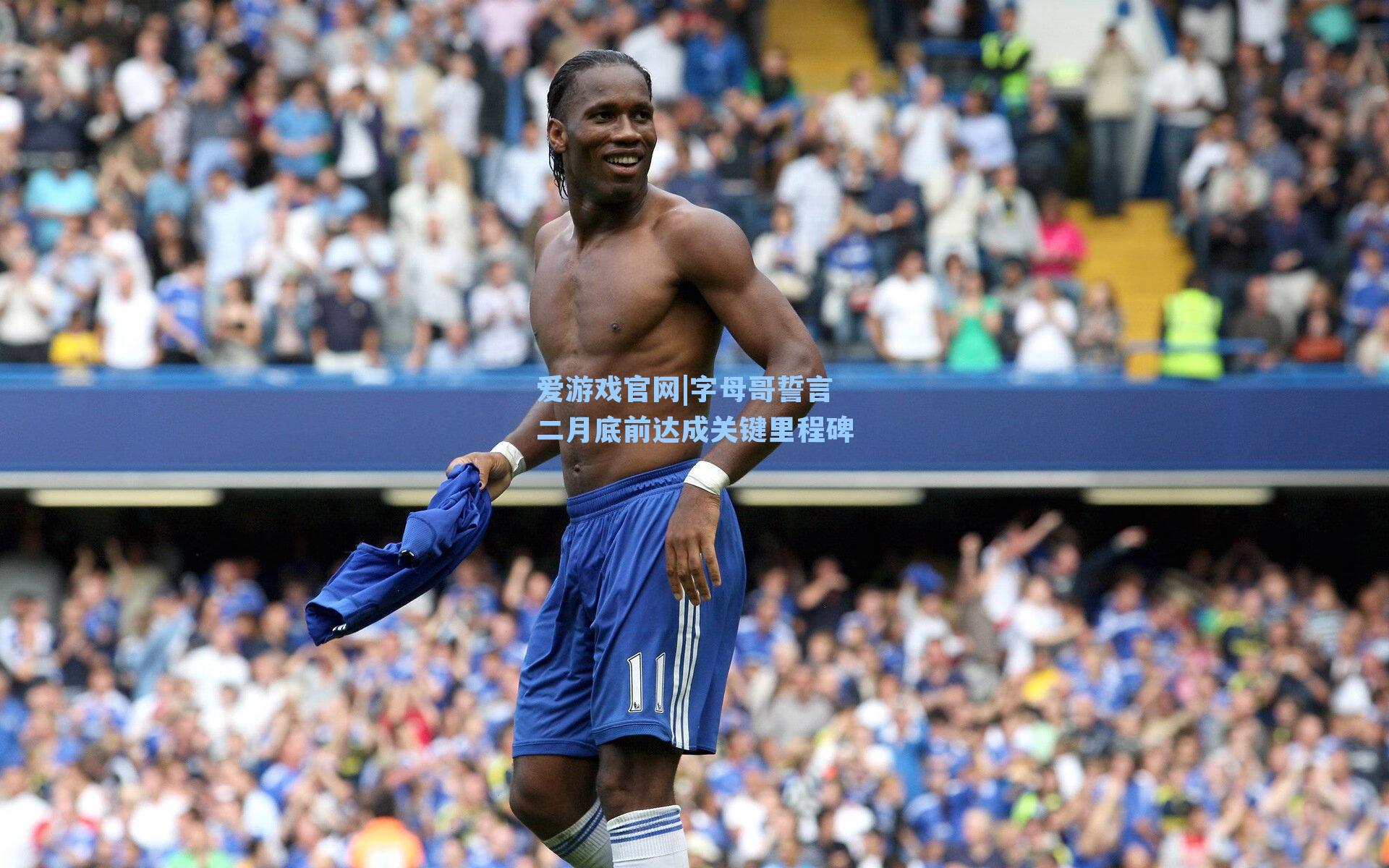 爱游戏官网|字母哥誓言二月底前达成关键里程碑