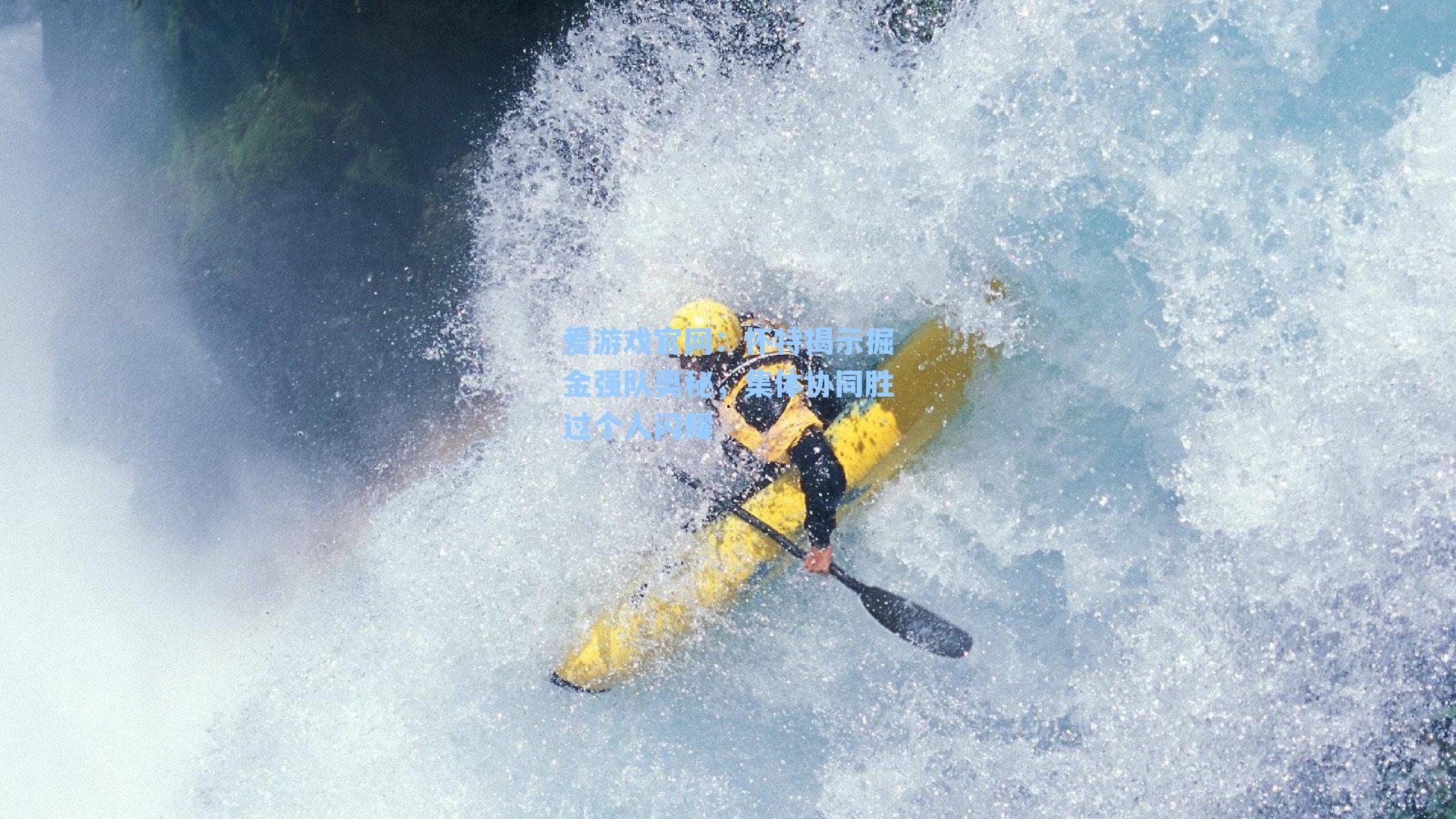 爱游戏官网：怀特揭示掘金强队奥秘，集体协同胜过个人闪耀