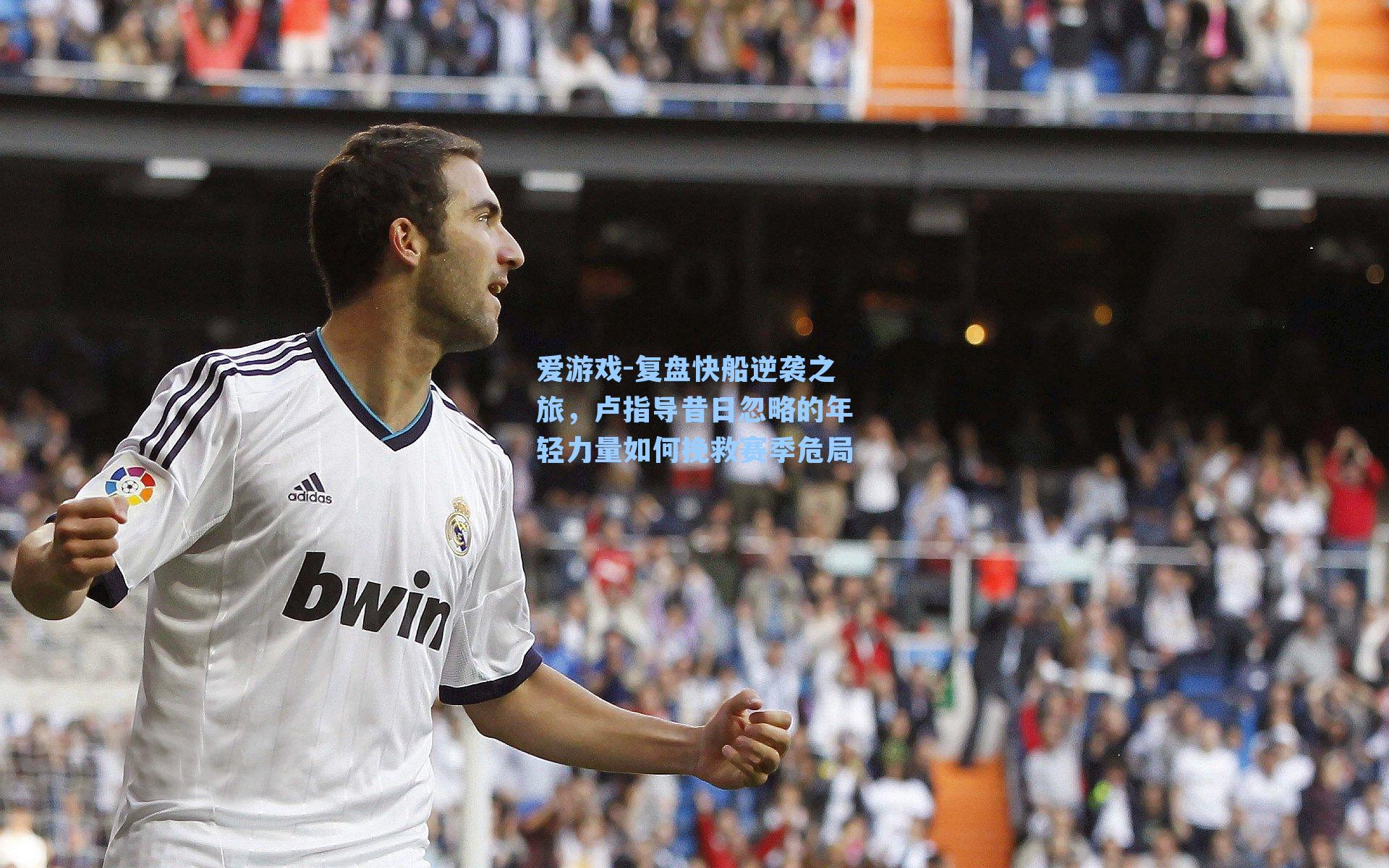 复盘快船逆袭之旅，卢指导昔日忽略的年轻力量如何挽救赛季危局