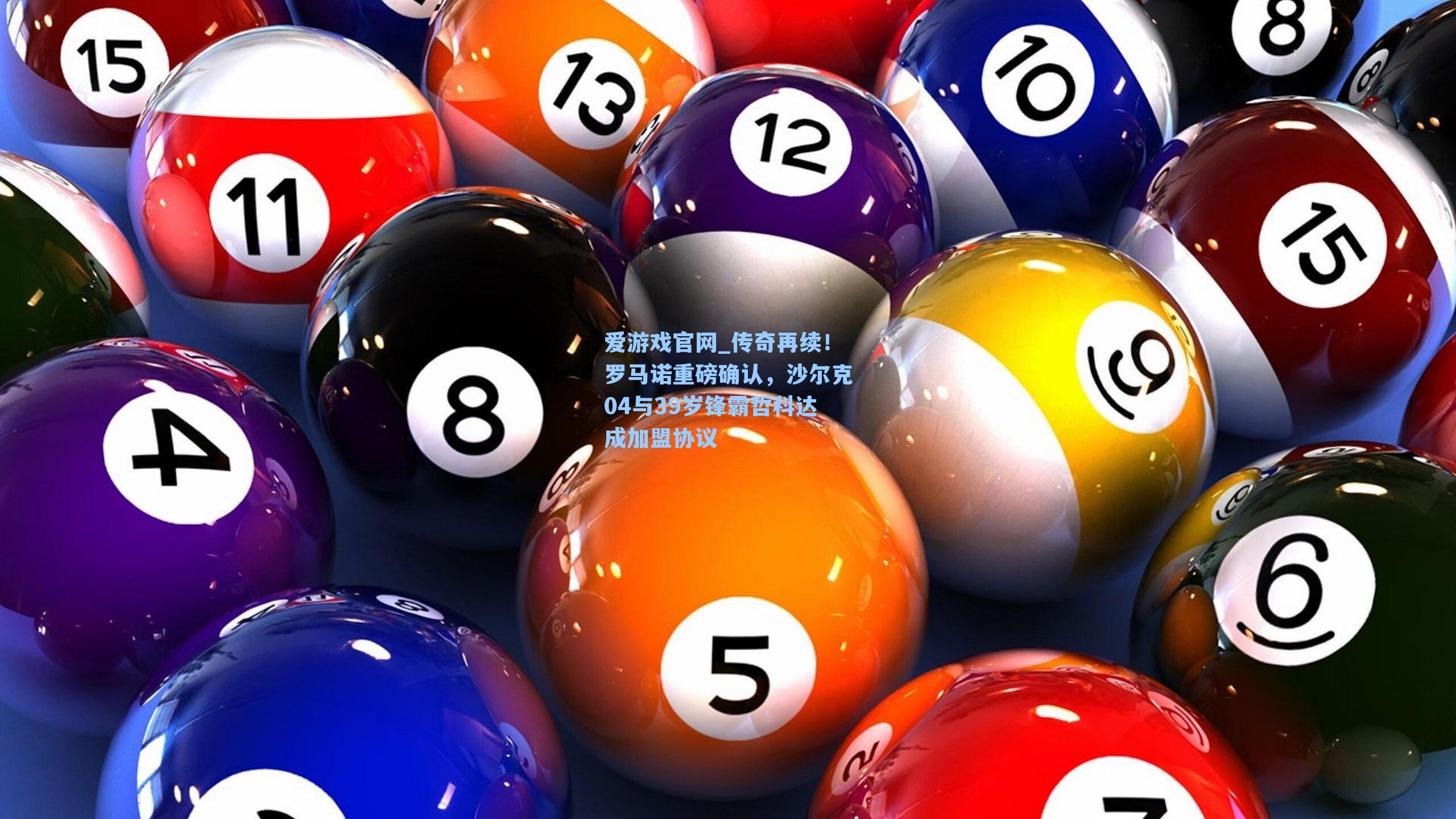 传奇再续！罗马诺重磅确认，沙尔克04与39岁锋霸哲科达成加盟协议