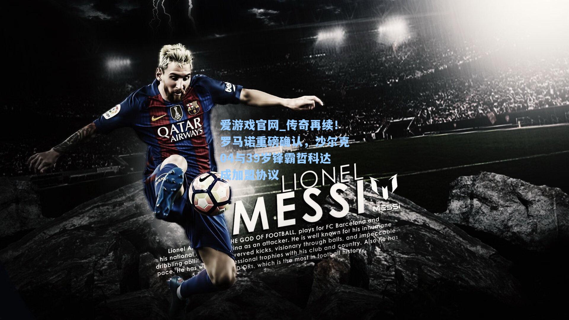 传奇再续！罗马诺重磅确认，沙尔克04与39岁锋霸哲科达成加盟协议