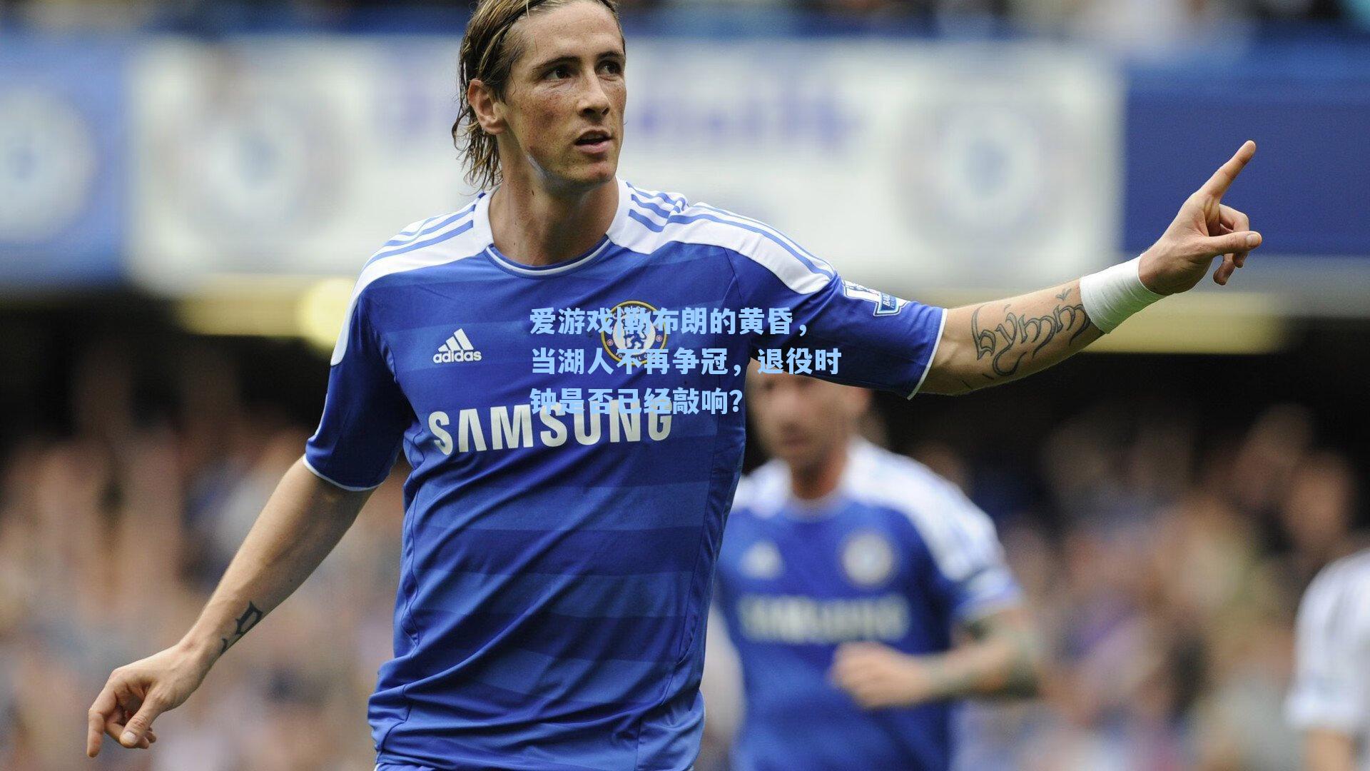 爱游戏|勒布朗的黄昏，当湖人不再争冠，退役时钟是否已经敲响？