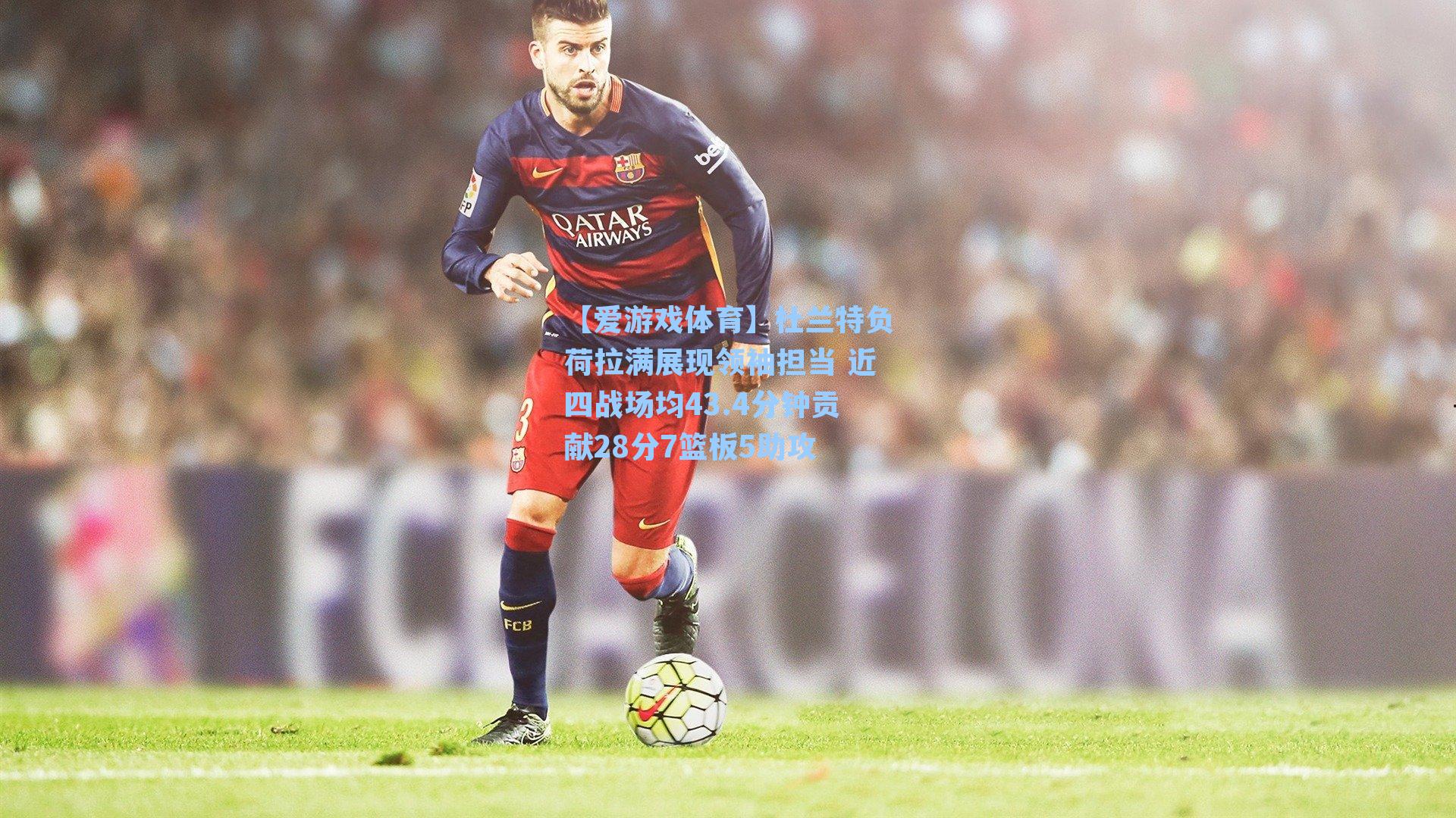 杜兰特负荷拉满展现领袖担当 近四战场均43.4分钟贡献28分7篮板5助攻