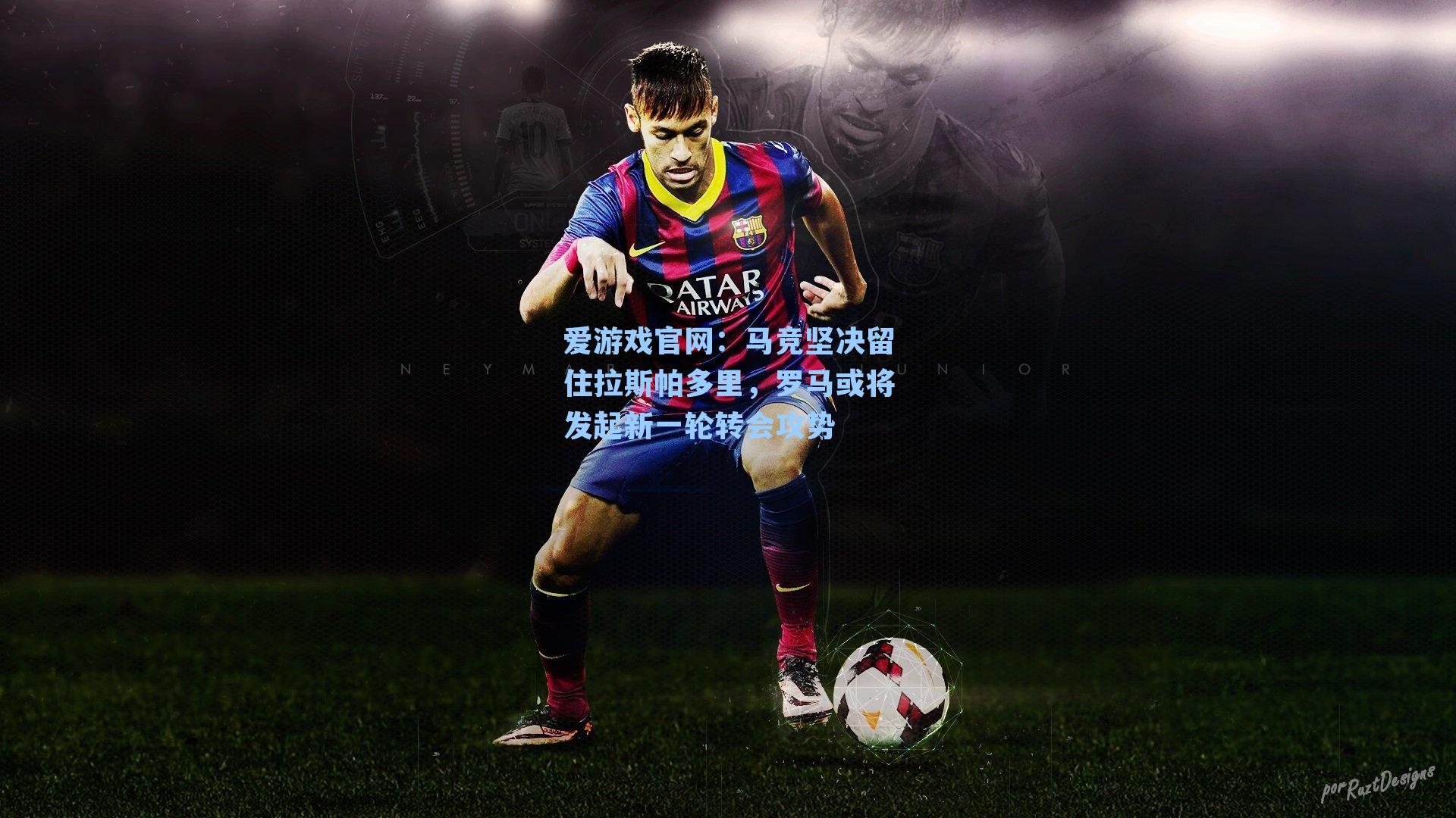 马竞坚决留住拉斯帕多里，罗马或将发起新一轮转会攻势