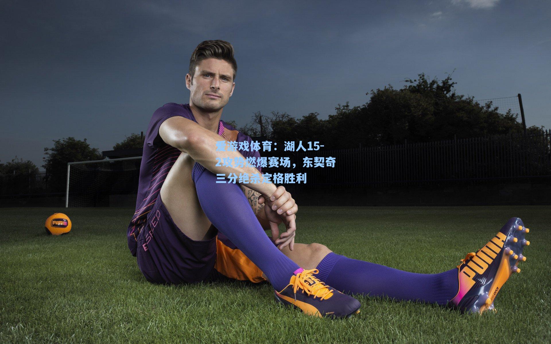 湖人15-2攻势燃爆赛场，东契奇三分绝杀定格胜利