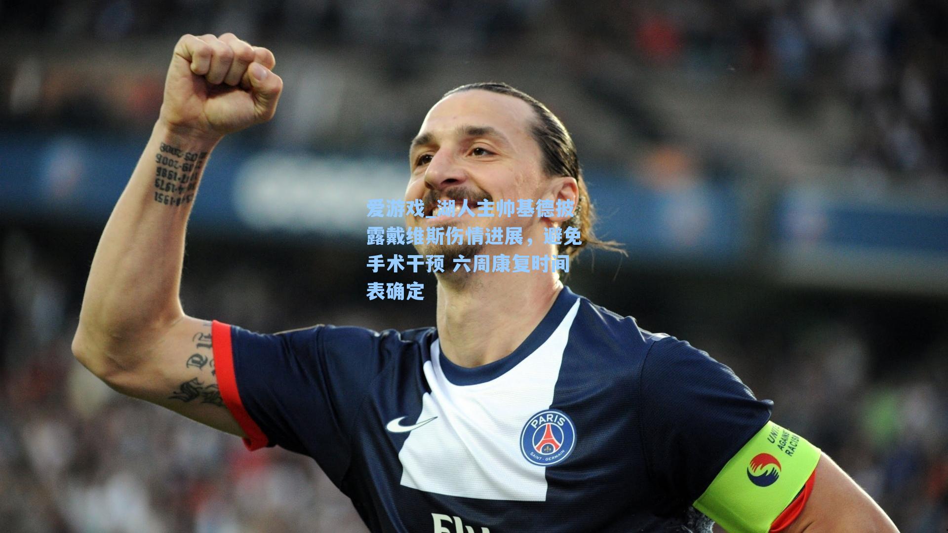 湖人主帅基德披露戴维斯伤情进展，避免手术干预 六周康复时间表确定