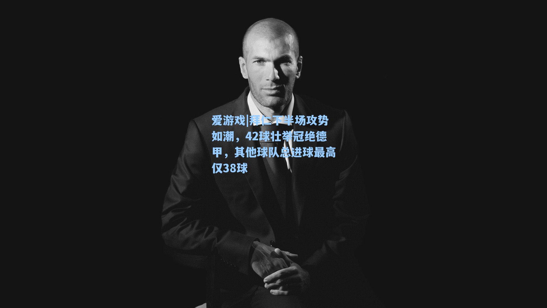 拜仁下半场攻势如潮，42球壮举冠绝德甲，其他球队总进球最高仅38球