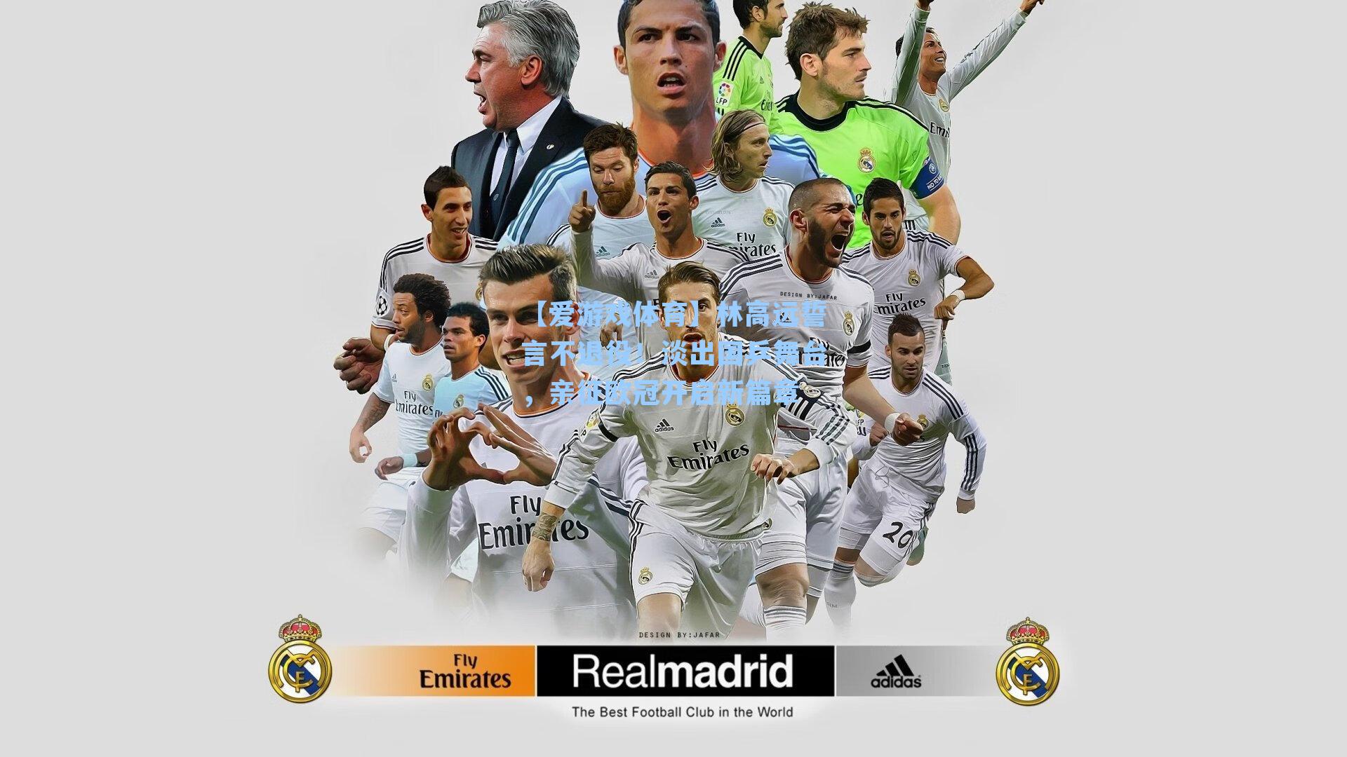 【爱游戏体育】林高远誓言不退役！淡出国乒舞台，亲征欧冠开启新篇章