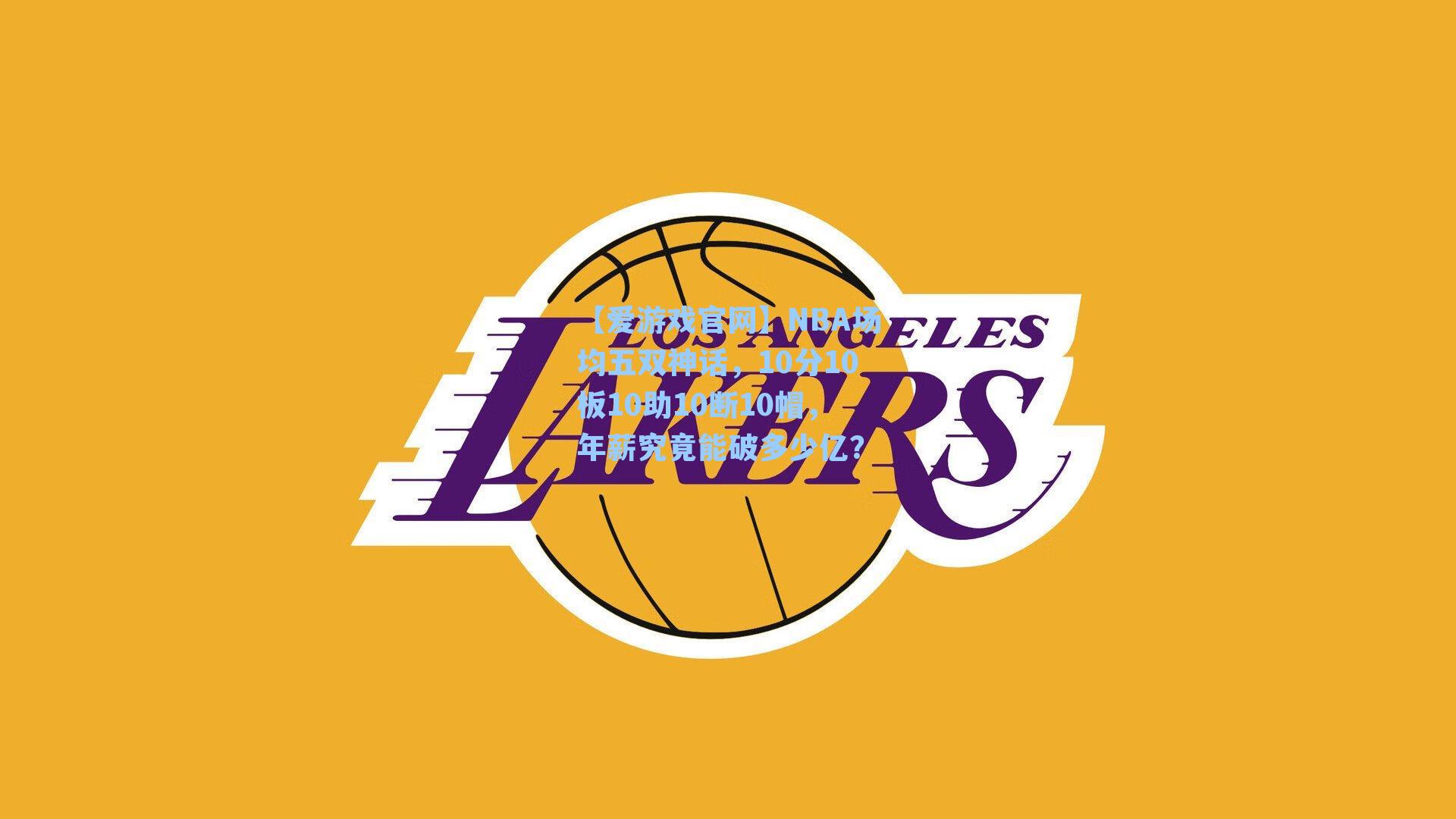 NBA场均五双神话，10分10板10助10断10帽，年薪究竟能破多少亿？