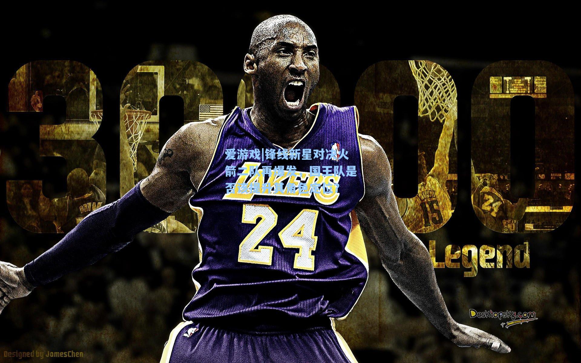 锋线新星对决火箭二队再爆发，国王队是否该提升其角色定位？