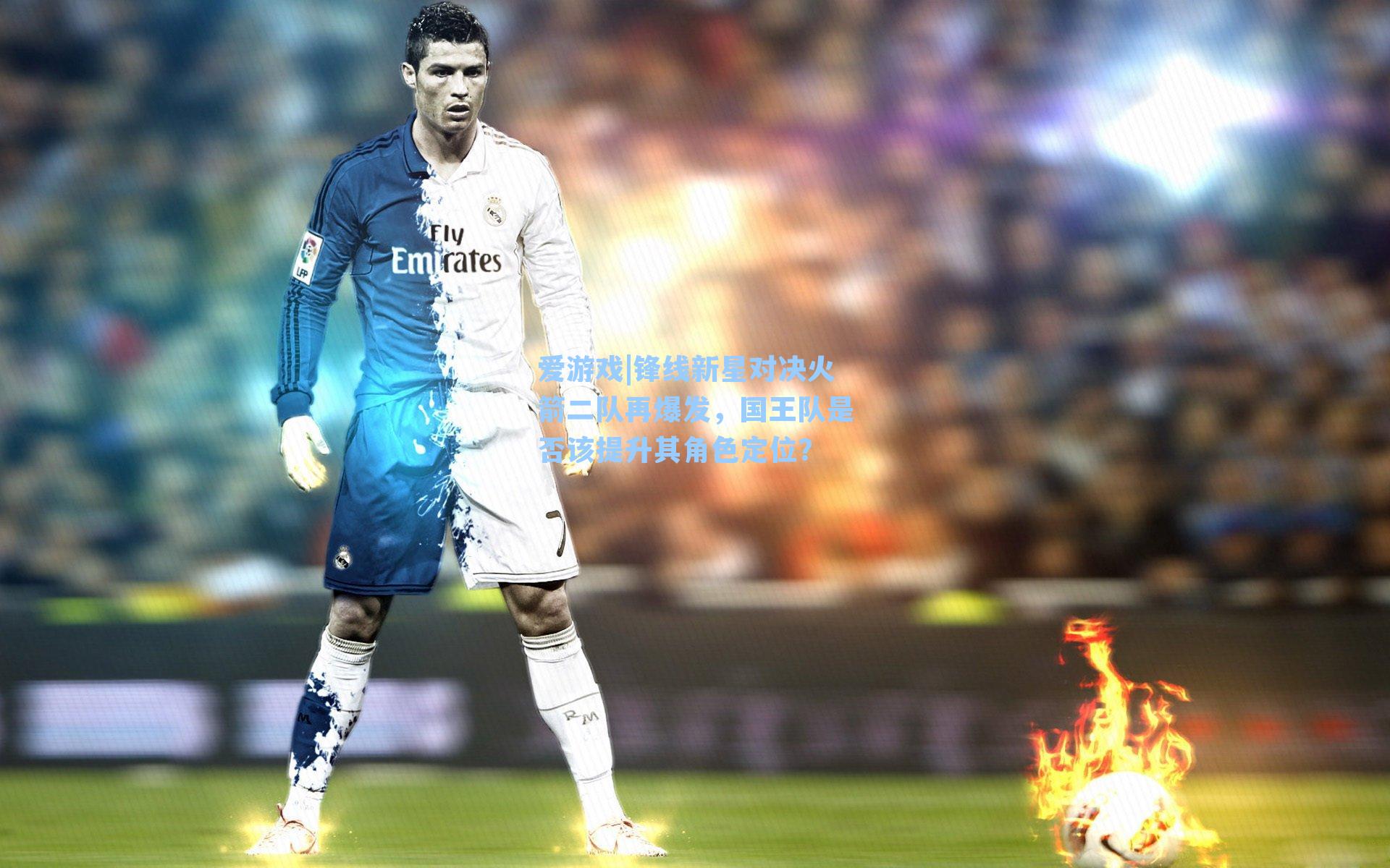 锋线新星对决火箭二队再爆发，国王队是否该提升其角色定位？