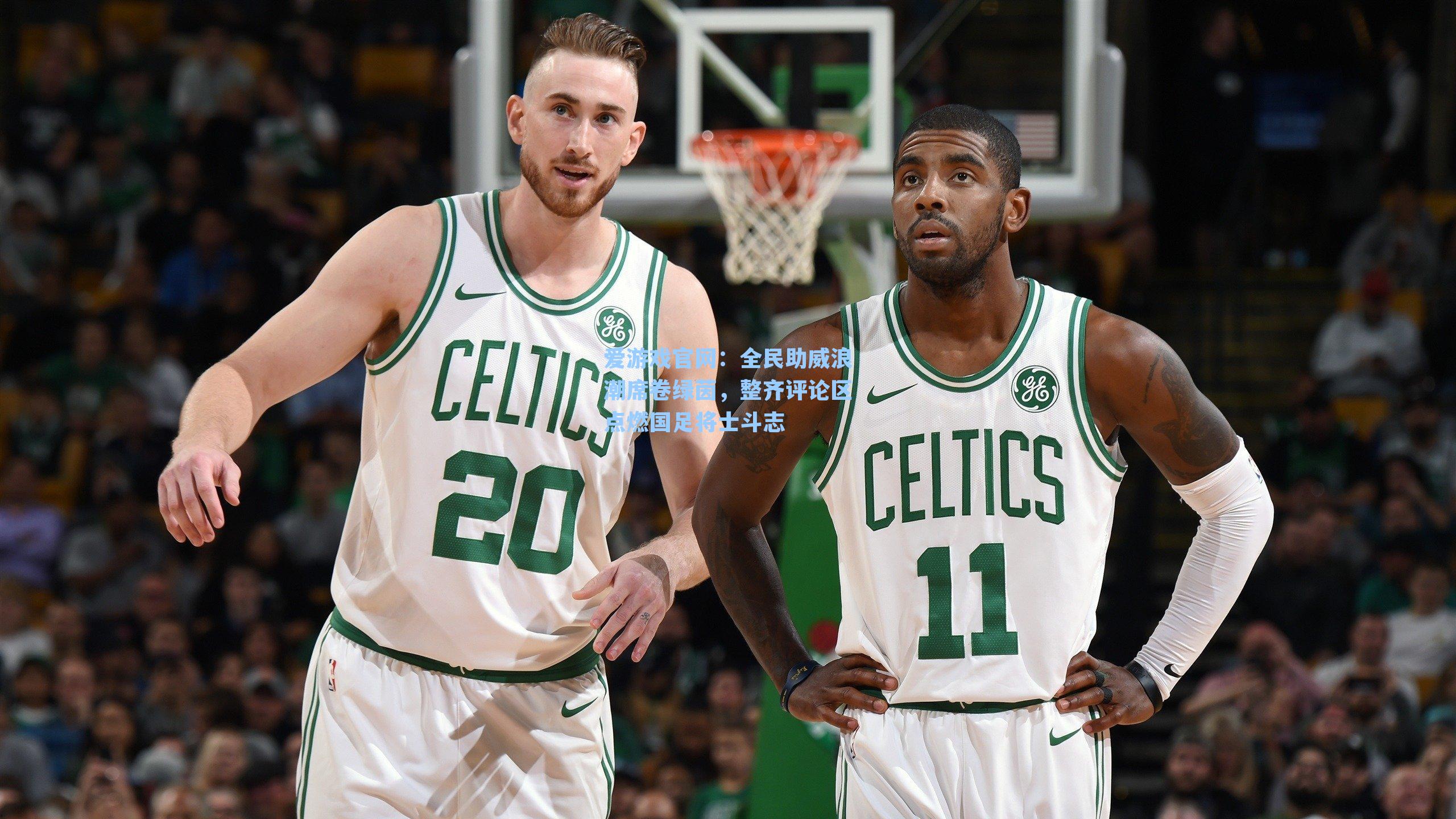 全民助威浪潮席卷绿茵，整齐评论区点燃国足将士斗志